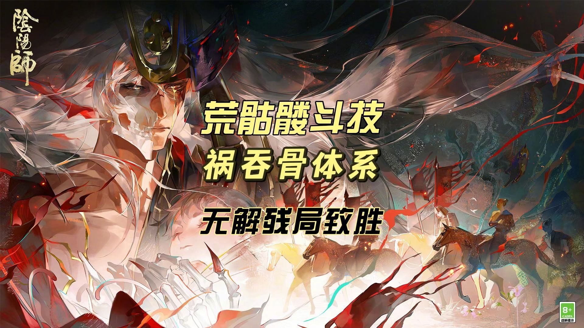 阴阳师荒骷髅式神阴阳师荒，神秘世界的探索与挑战-第3张图片