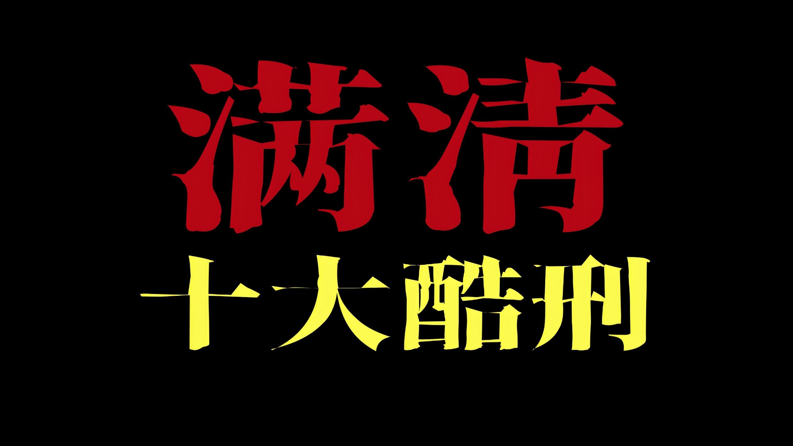 满清十大刑酷完整版下载满清十大刑酷完整版下载，历史的阴影与警示-第3张图片