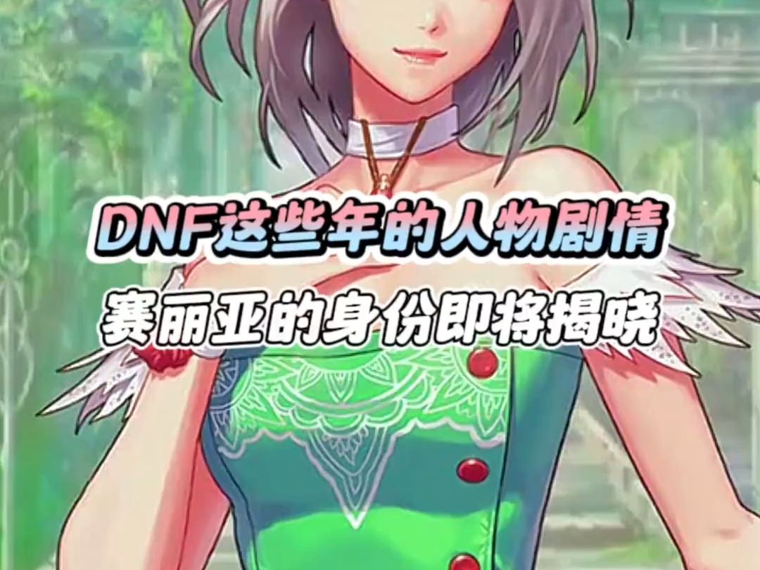 DNF赛利亚的喜好揭秘，她喜欢什么？-第2张图片