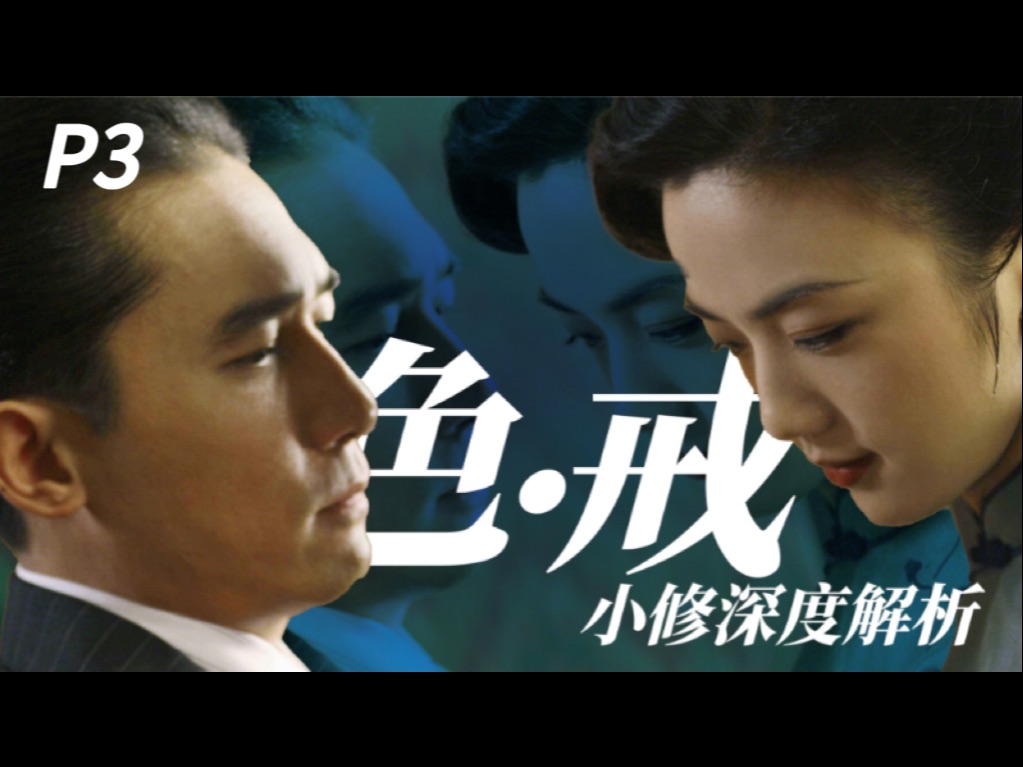 色戒完整版本在线播放，深度解析与观看指南