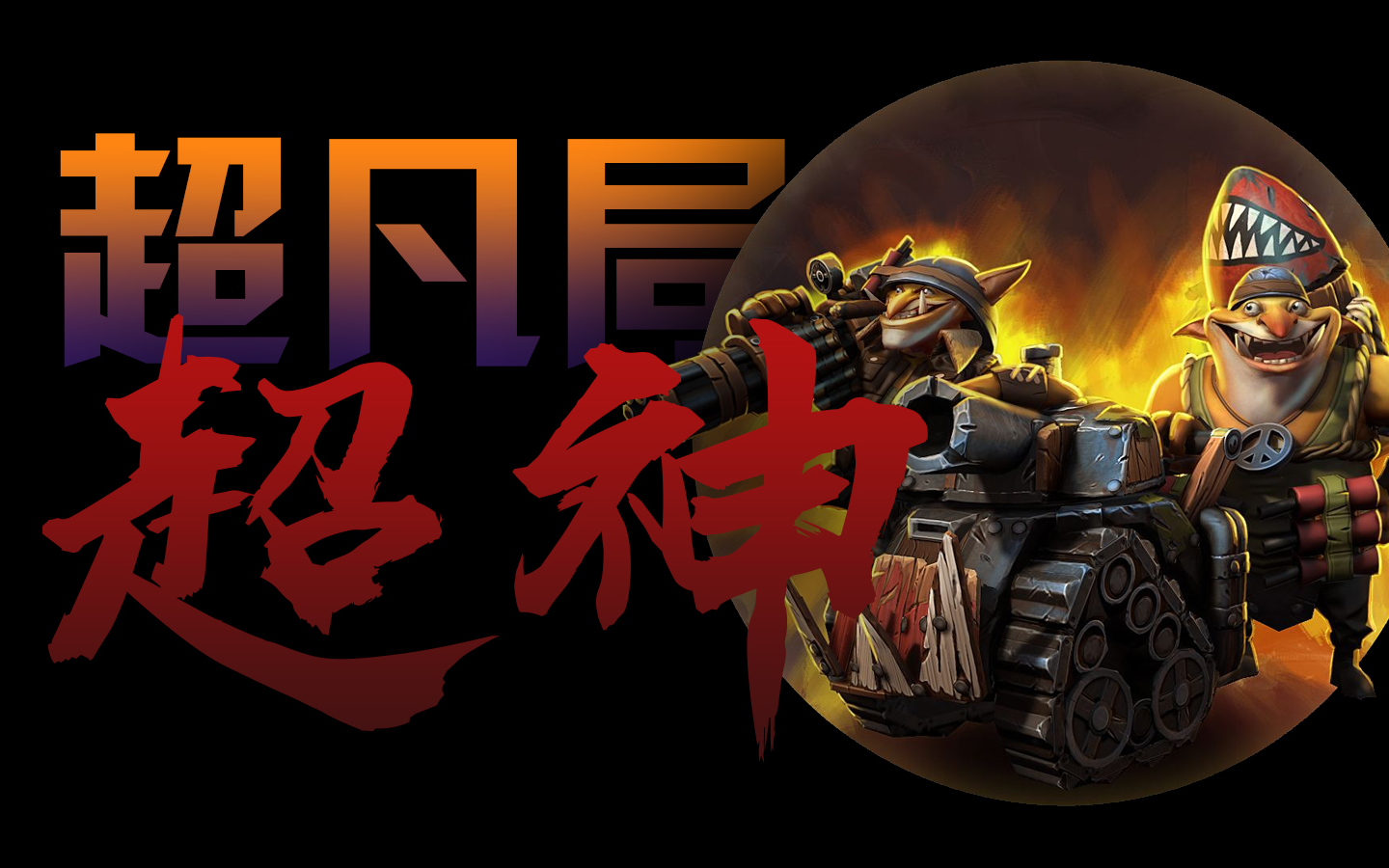 Dota2炸弹人，战术与策略的完美结合-第3张图片