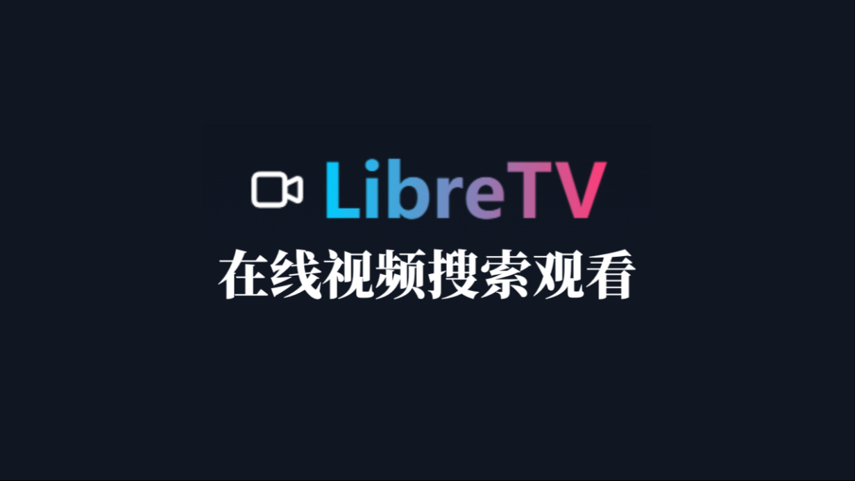 在线观看免费视频直播的体验-第3张图片