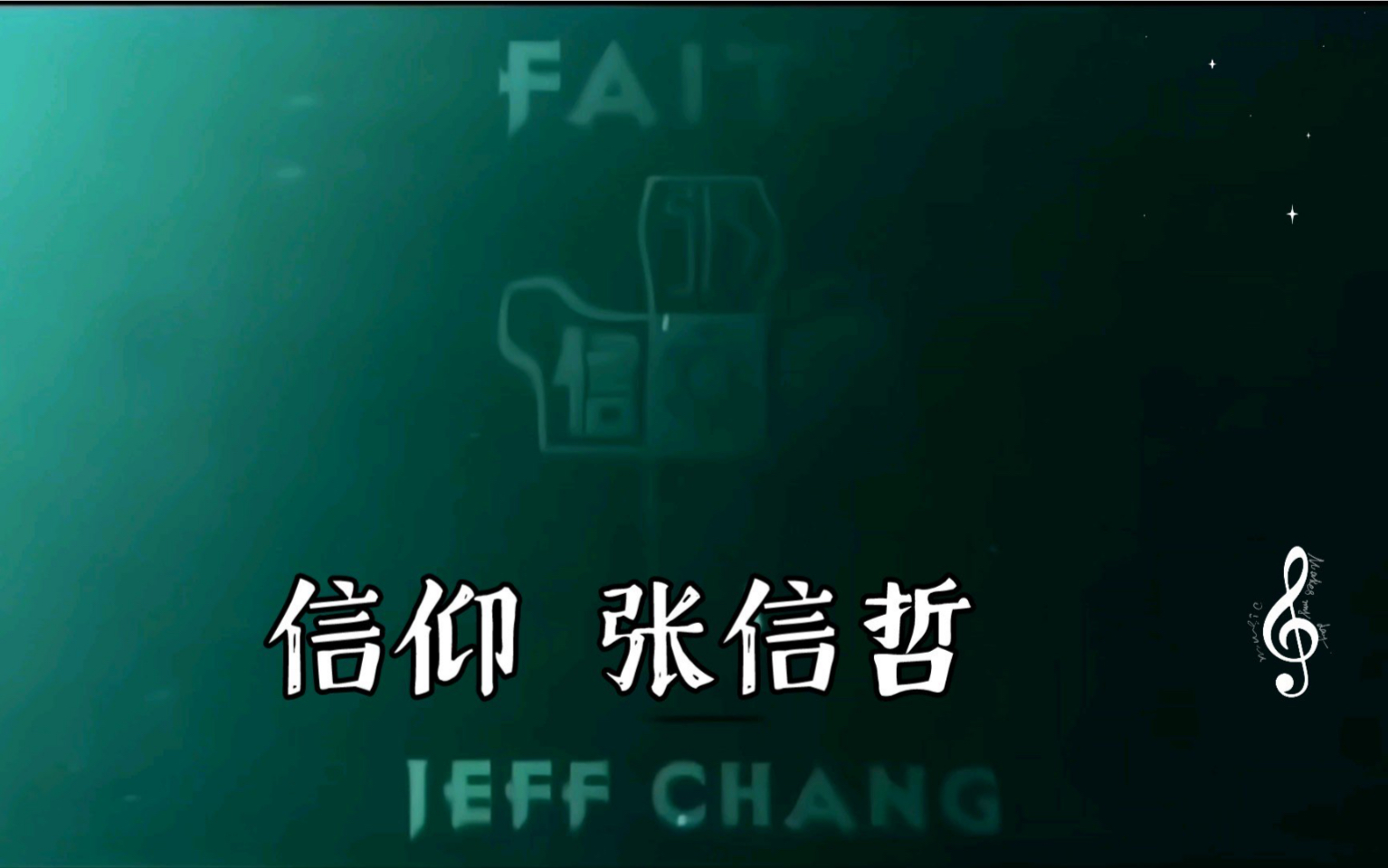 张信哲信仰歌词的深度解读-第1张图片