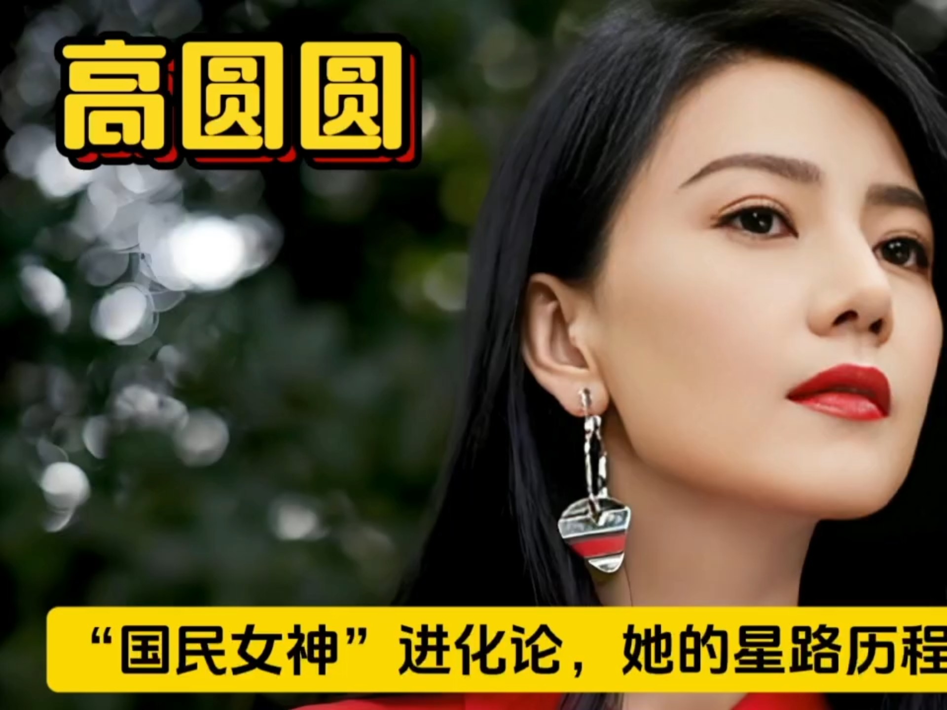 高圆圆为什么被叫做炮台高圆圆，美丽背后的炮台之称的缘起与解析-第2张图片