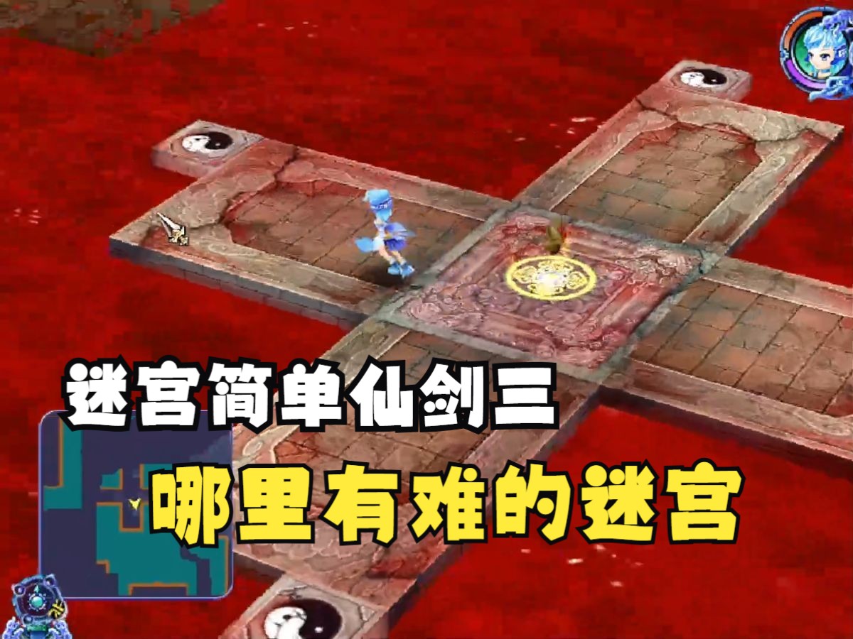 仙剑奇侠传3全攻略
