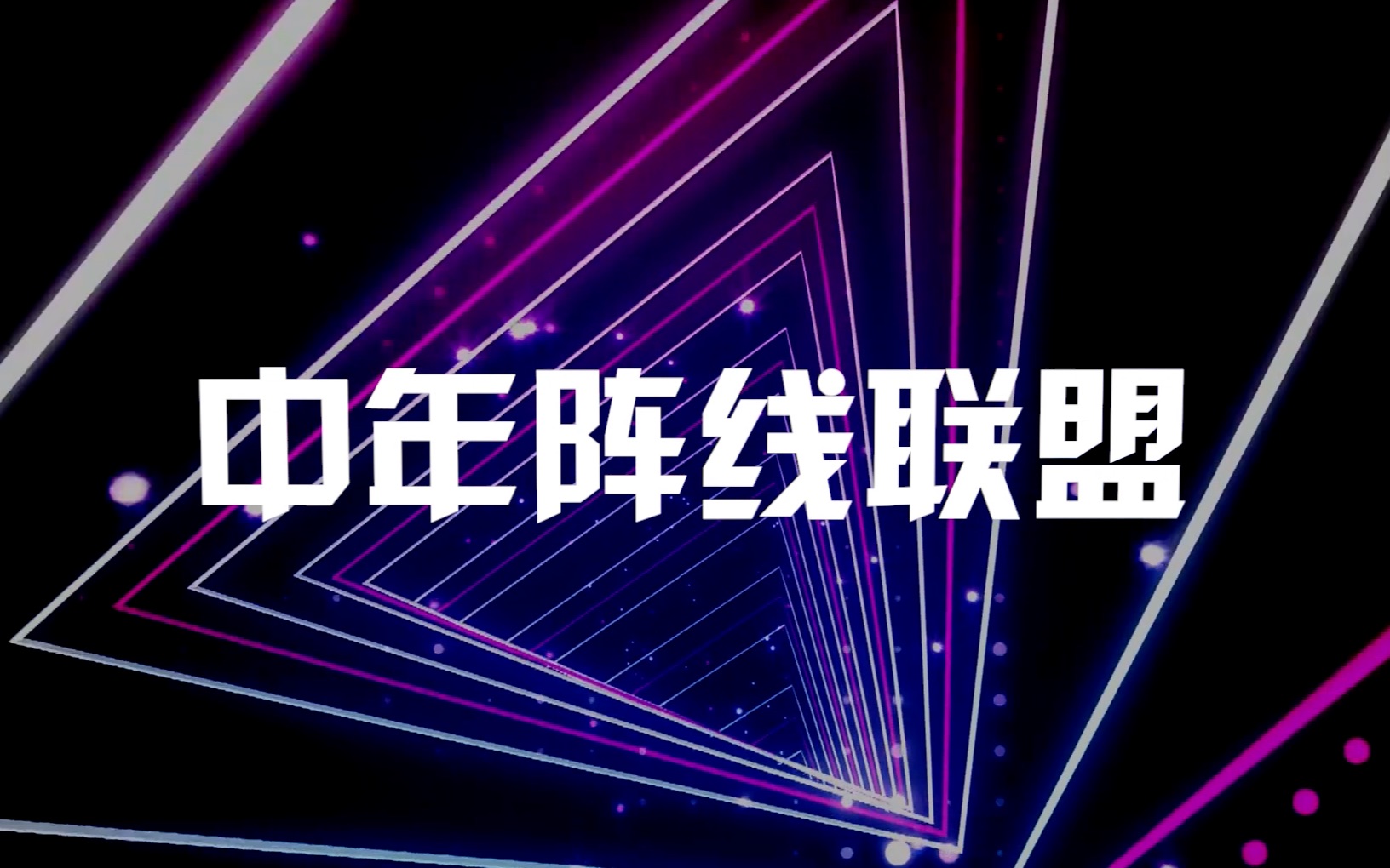 阵线联盟歌曲阵线之上的力量