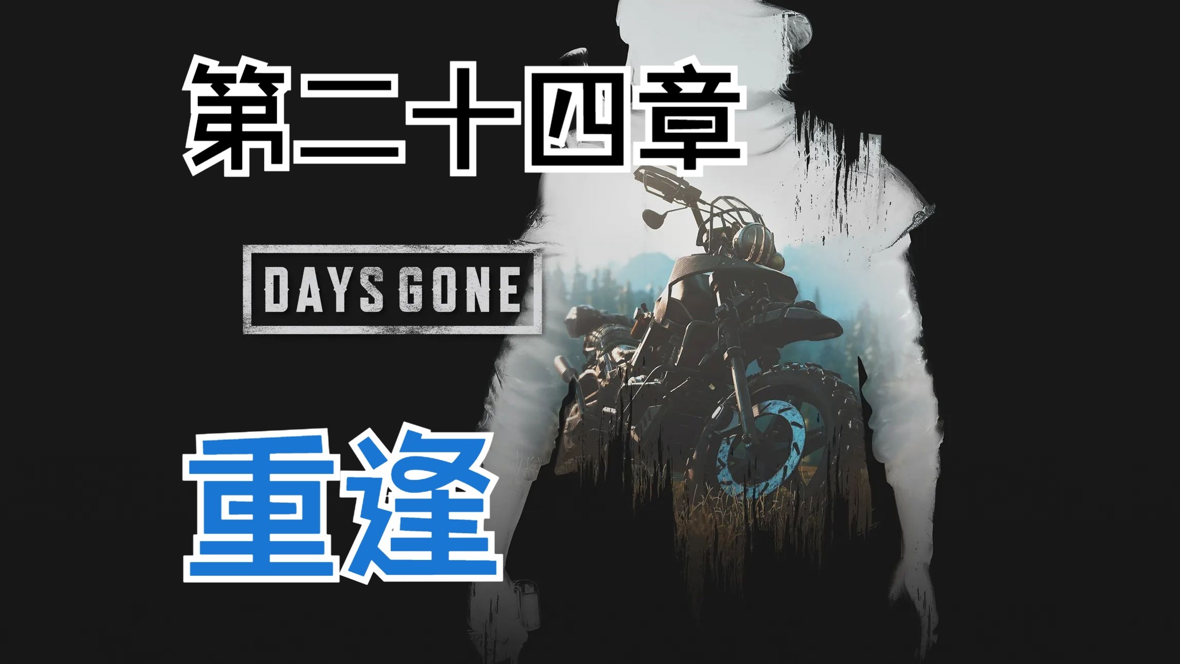 往日不在在Steam叫什么追寻未来，往日不再
