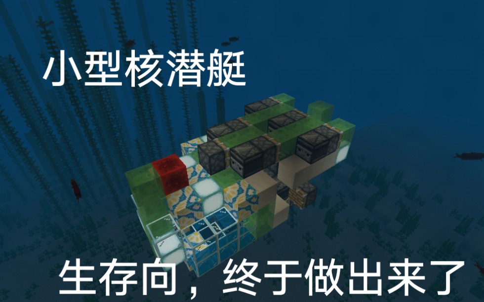 我的世界，潜水艇建造全攻略-第2张图片