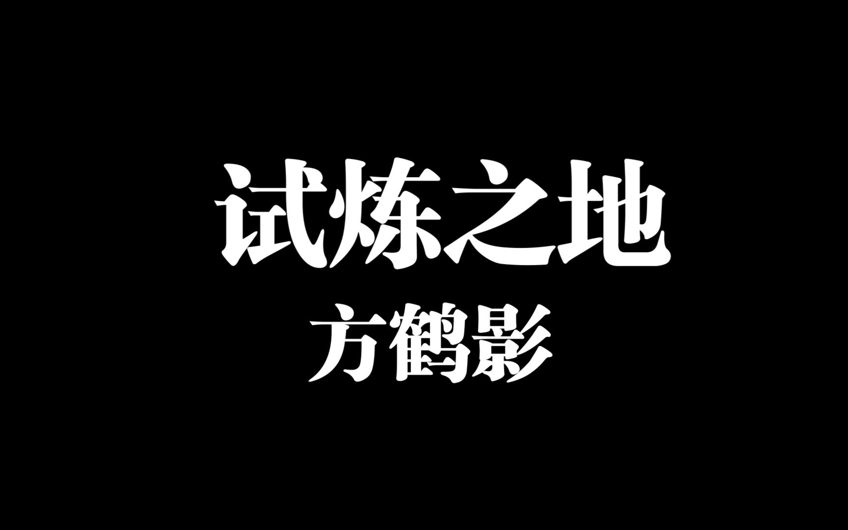 剑网3试炼之地，江湖历练的起点