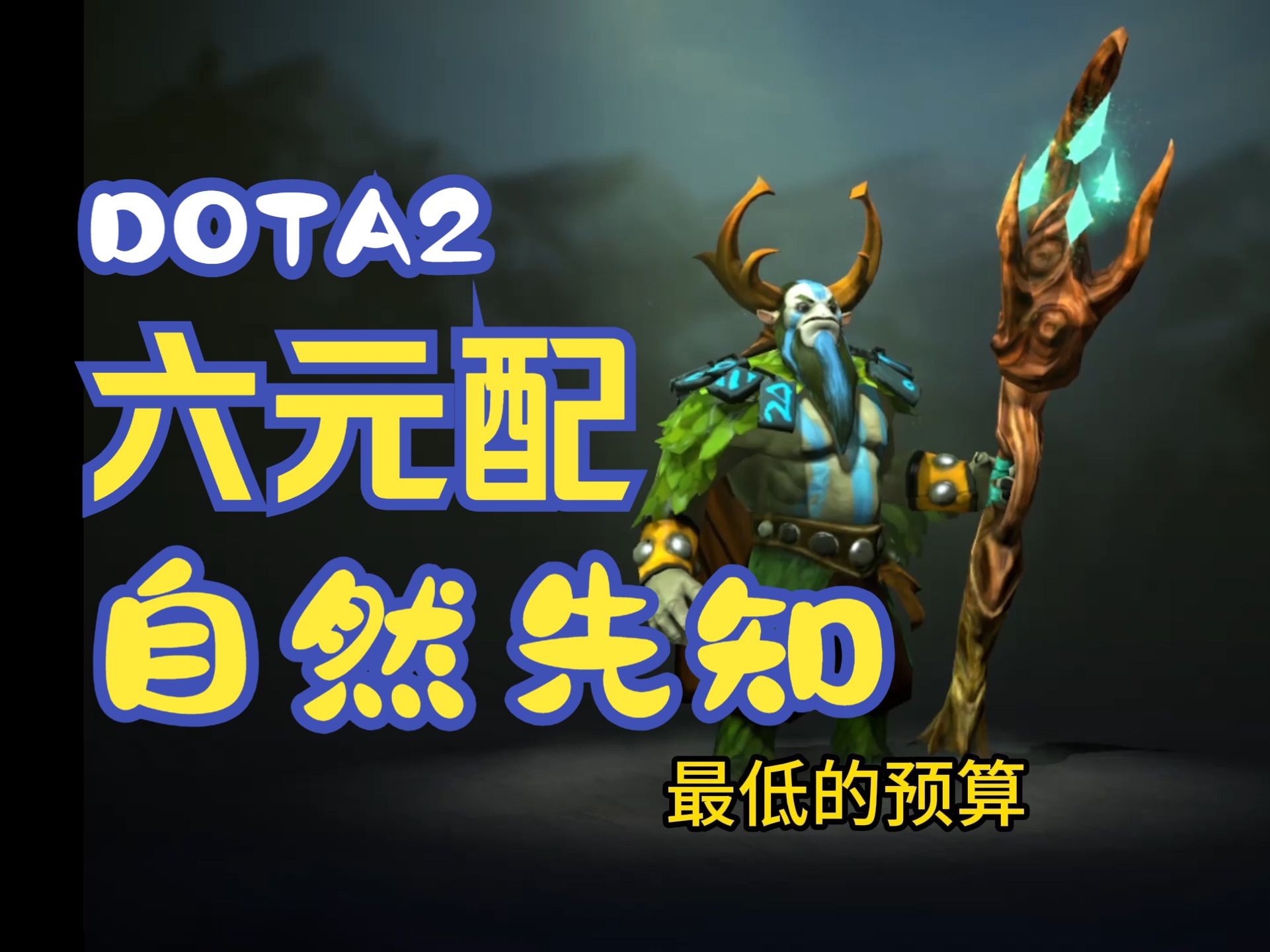 dota2先知Dota2中的先知，引领战局的智慧使者-第1张图片