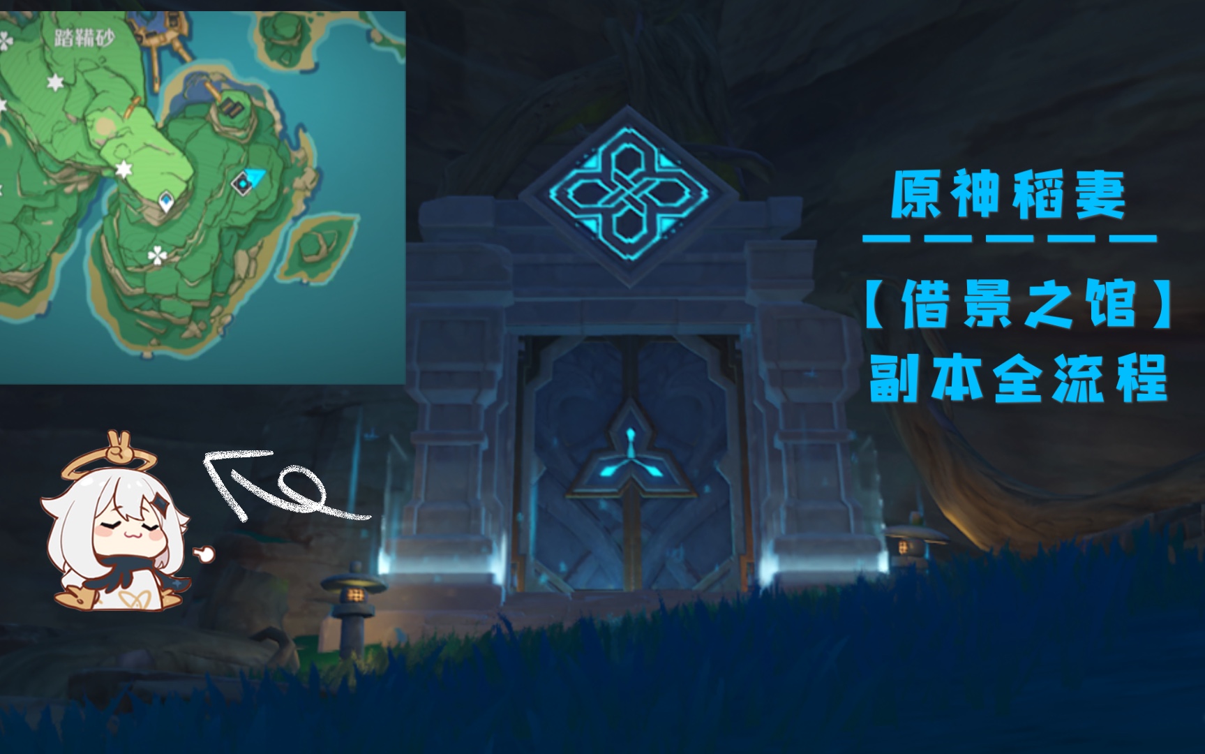 原神借景之馆开启攻略-第2张图片