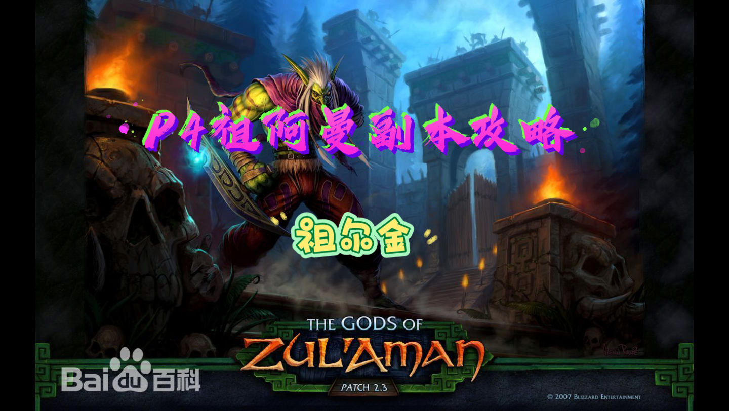 祖阿曼攻略讲解祖阿曼攻略讲解，探索神秘副本的全面指南-第2张图片