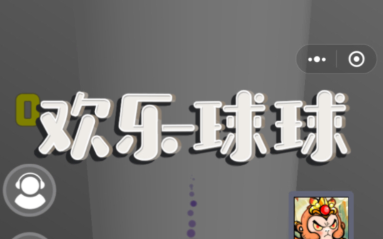 欢乐球球怎么玩欢乐球球游戏玩法详解-第2张图片