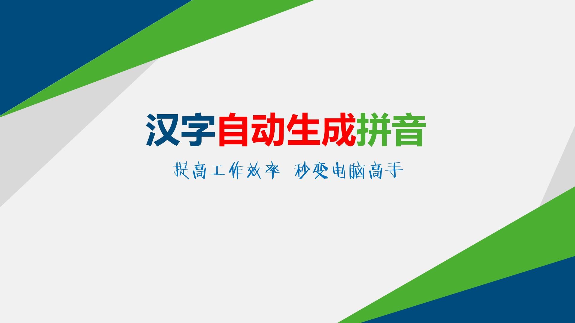 汉字转换拼音的魅力与重要性