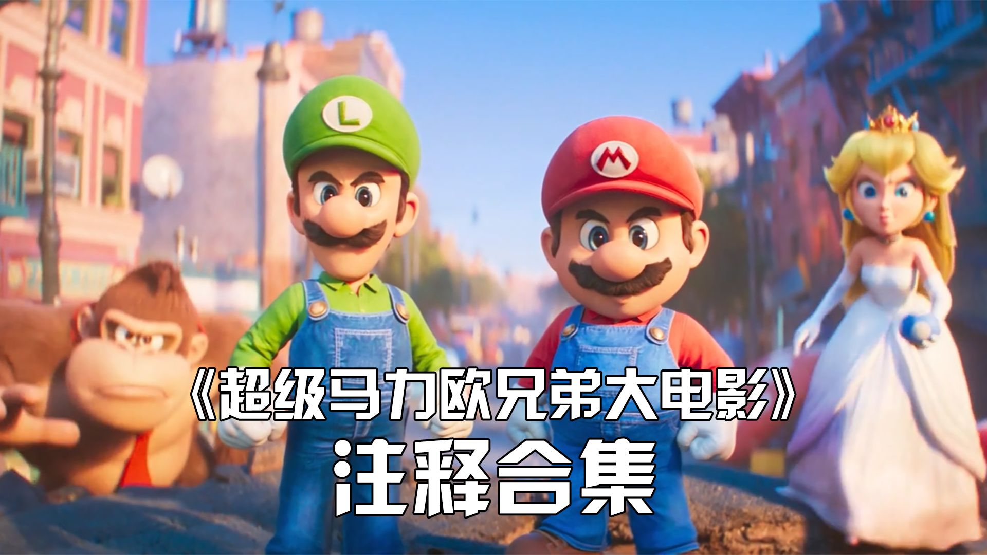 无限马里奥兄弟，经典游戏的永恒魅力-第2张图片