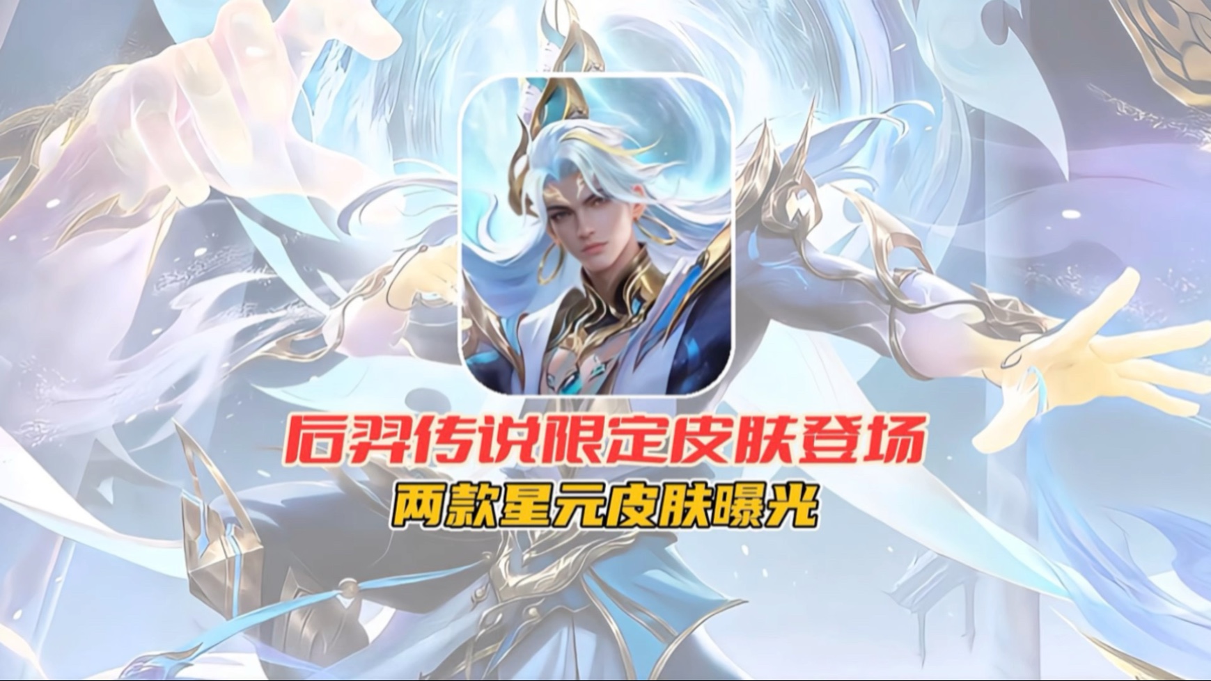 王者荣耀所有星元皮肤展示王者荣耀四款全新星元皮肤震撼公布