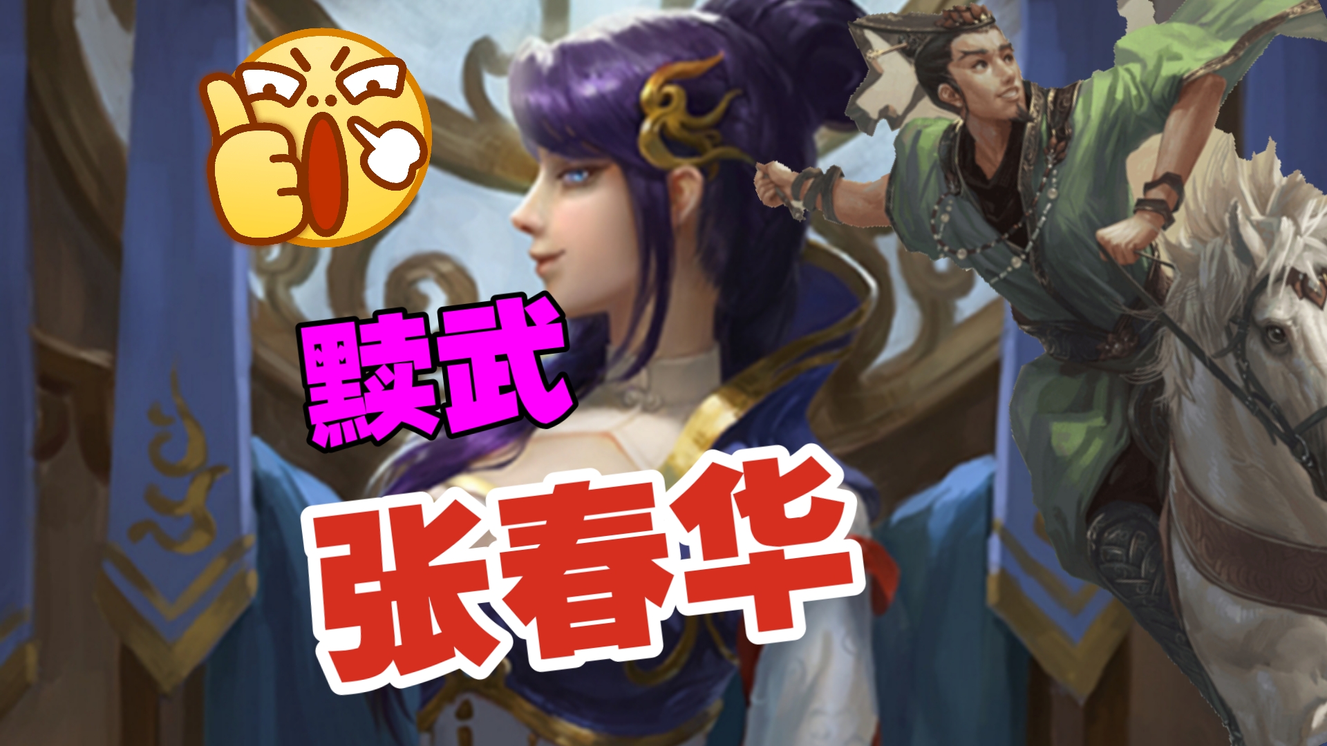 鸿图之下张春华配将张春华鸿途之下之配将策略