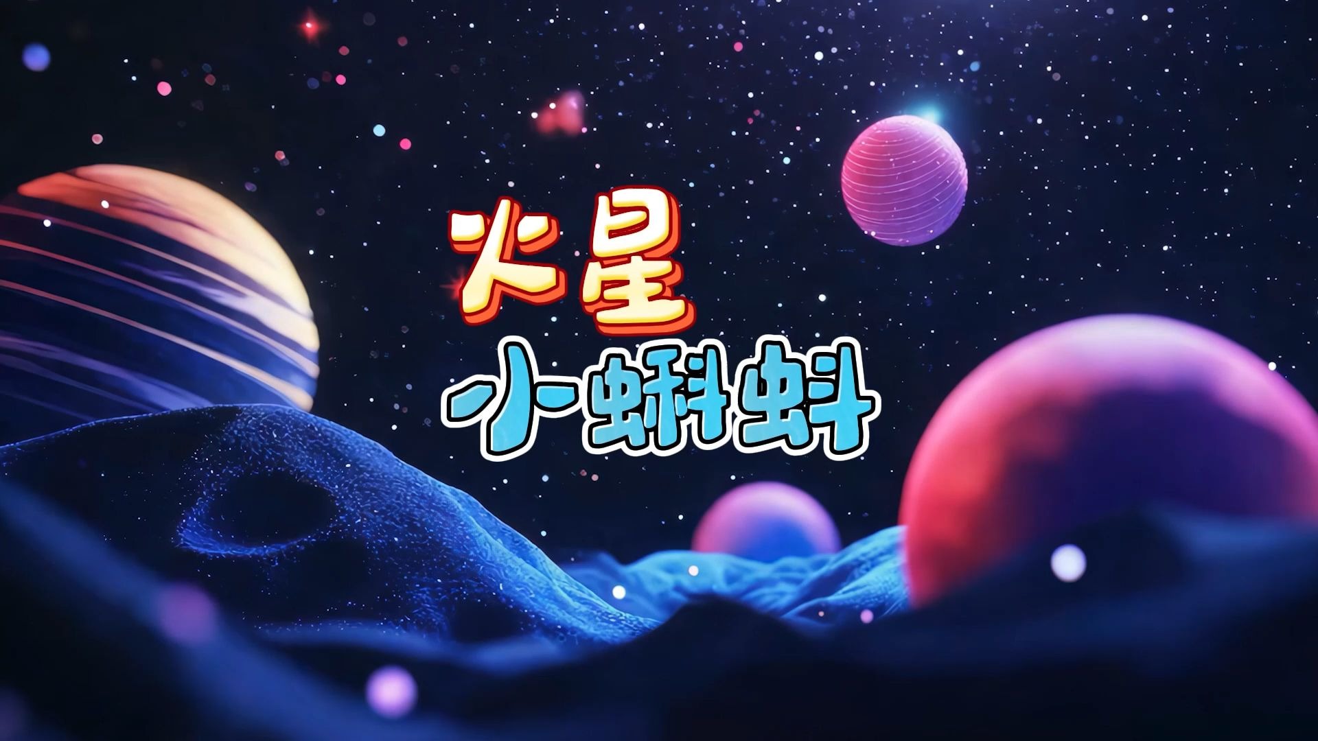 小火星小火星的奇妙之旅-第2张图片