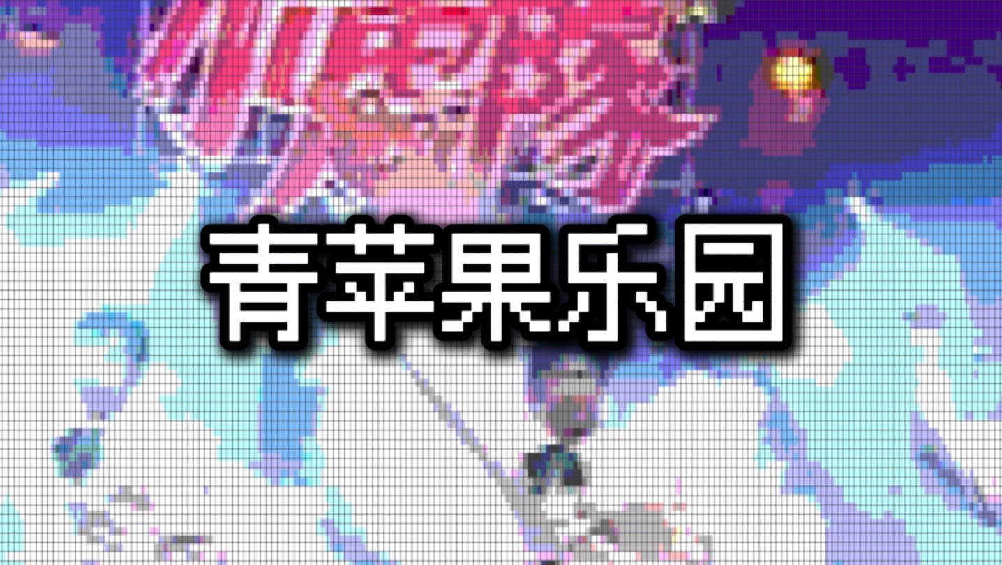 青苹果乐园电视在线看青苹果乐园影视，在线免费观看的乐园