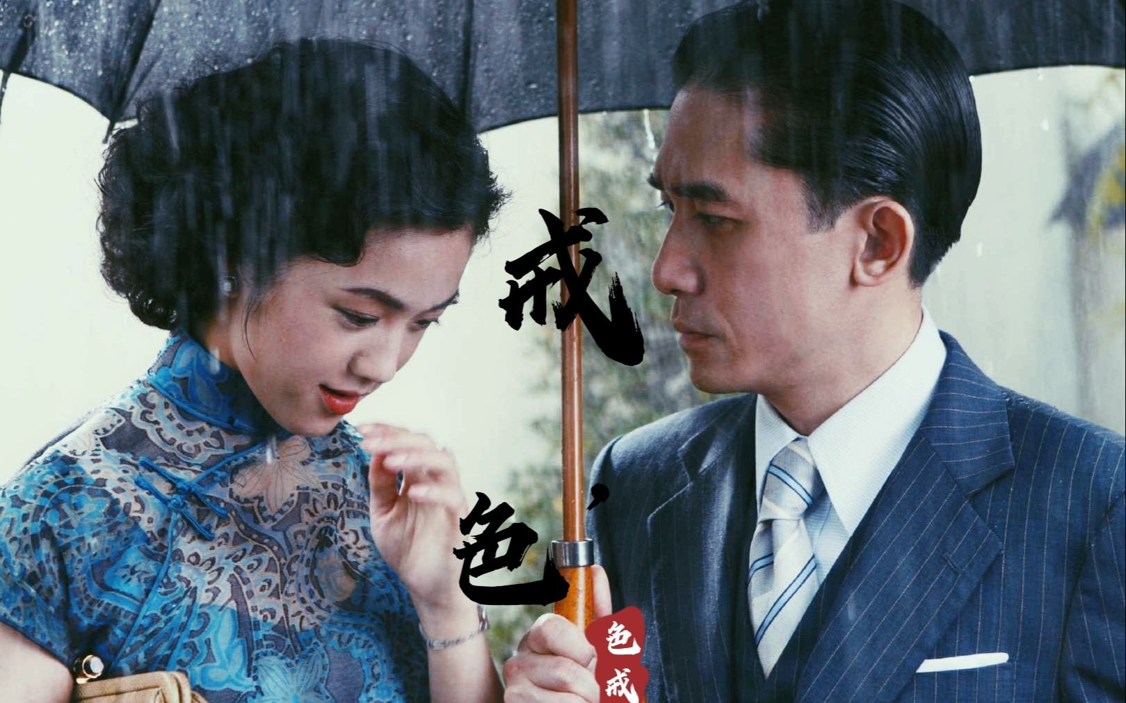 色戒电影未减板色戒完整版在线观看，爱奇艺平台解析-第2张图片