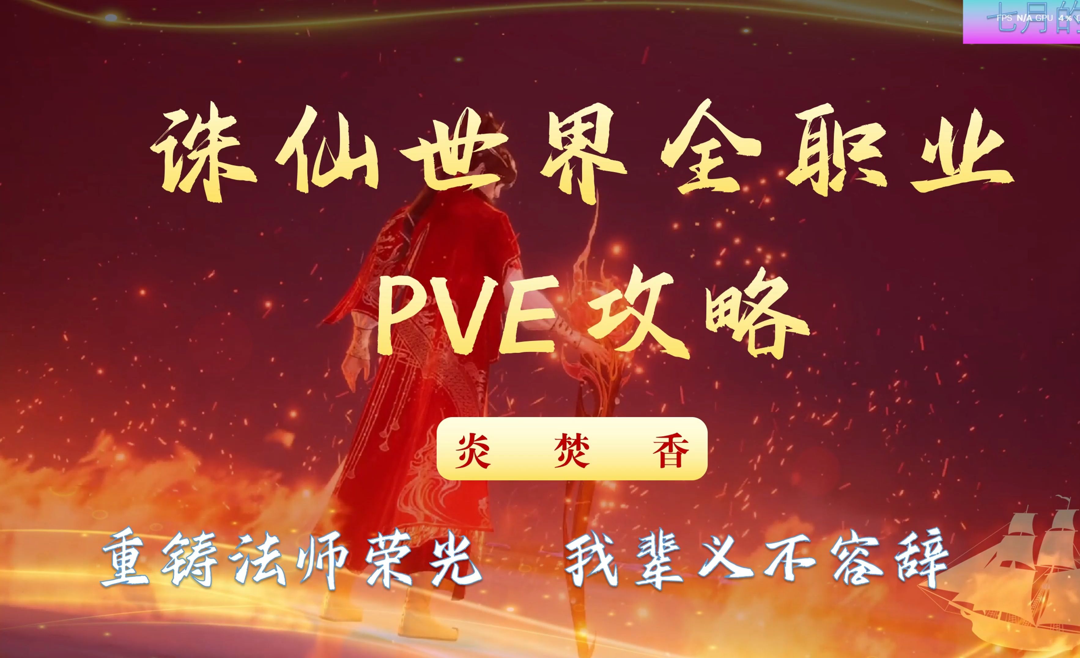 诛仙焚香技能加点诛仙焚香技能加点攻略