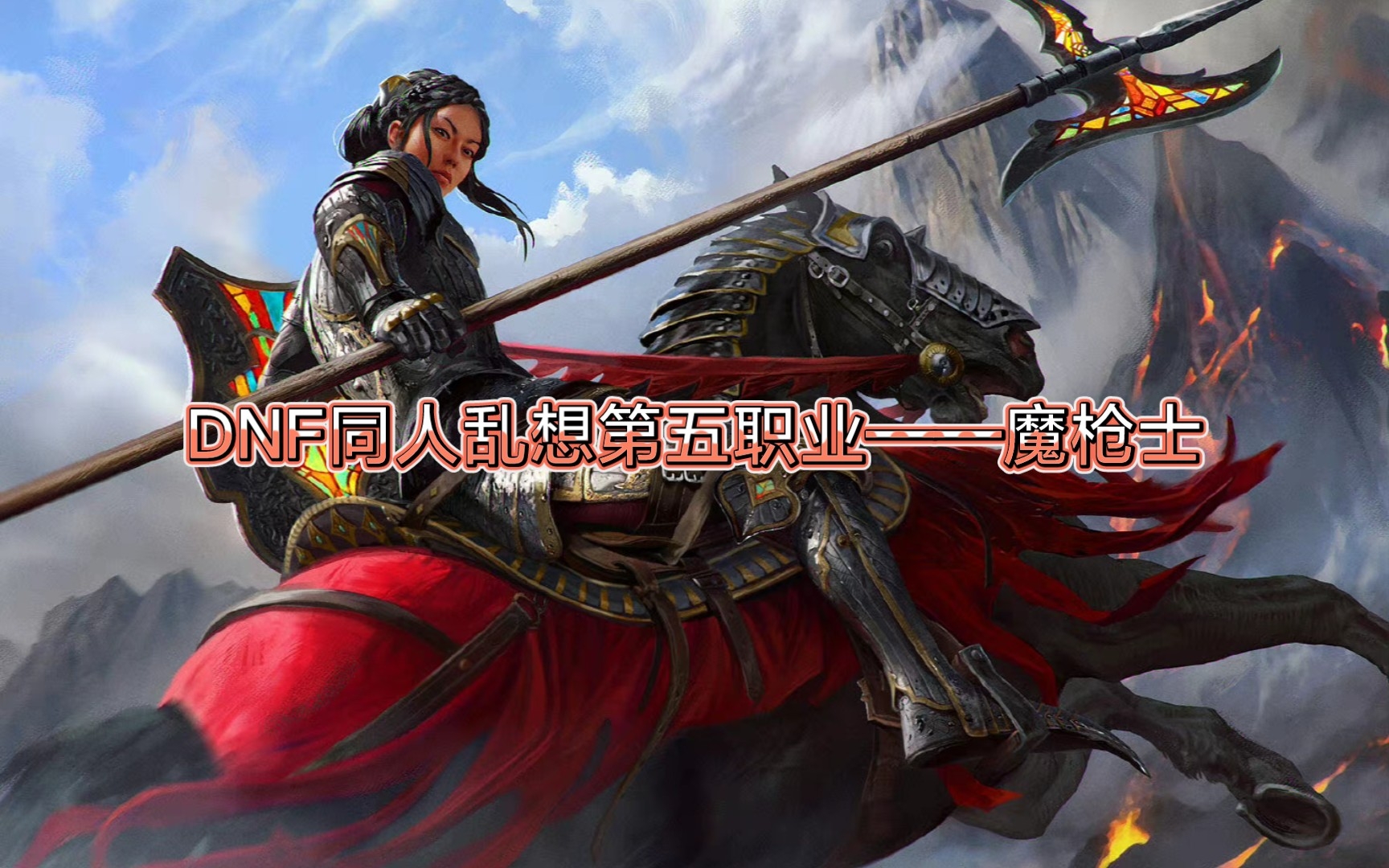 dnf魔枪士哪个职业值得玩DNF魔枪士，勇者的荣耀之路-第2张图片
