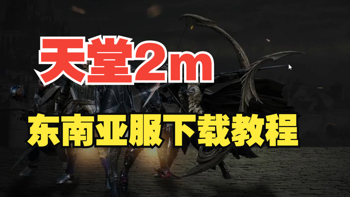天堂2M和天堂2有什么区别天堂2M与天堂2，游戏体验的差异解析-第3张图片