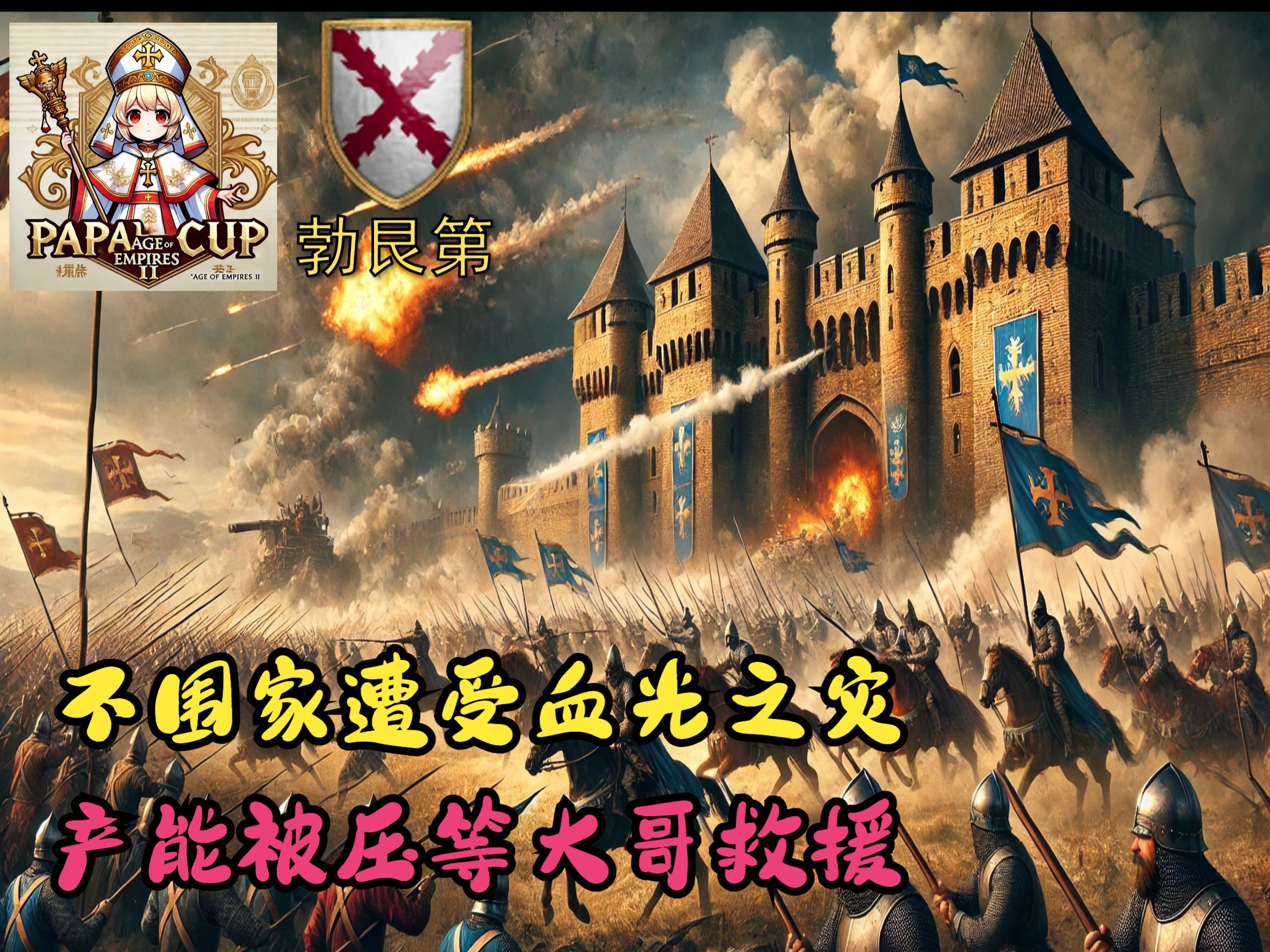 帝国时代，秘籍的力量