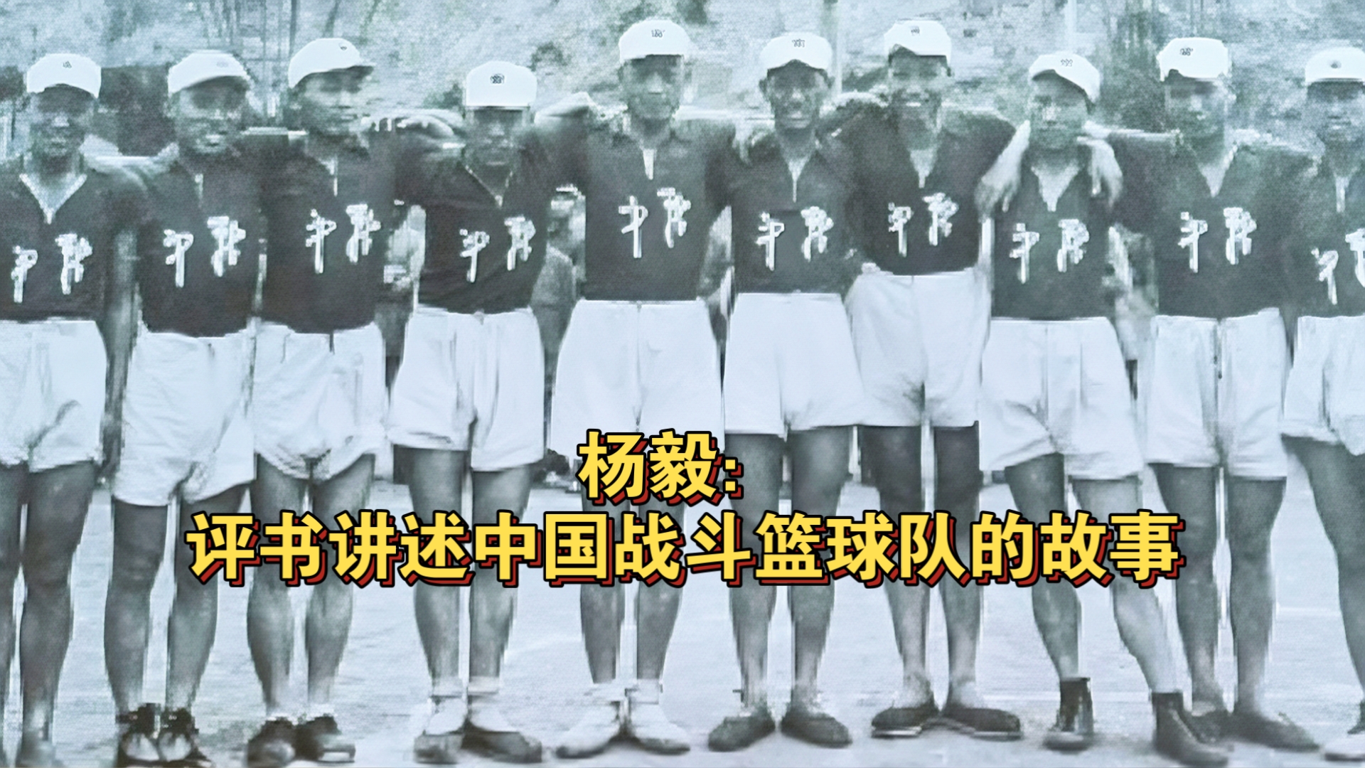 战斗在篮球身边