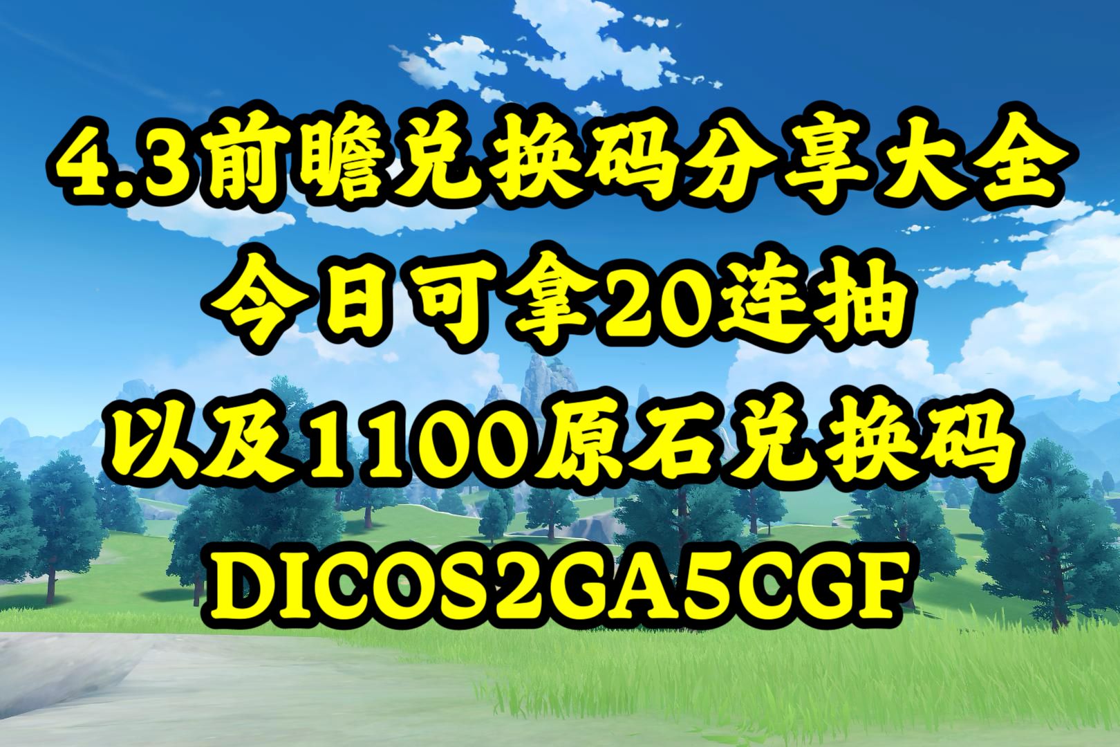 原神2.3版本兑换码原神3.2前瞻直播兑换码揭秘之旅