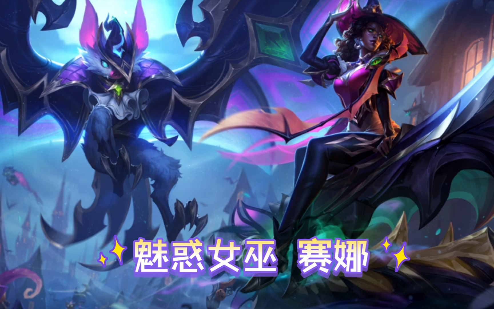 LOL新英雄赛娜，独特技能与战术分析-第1张图片