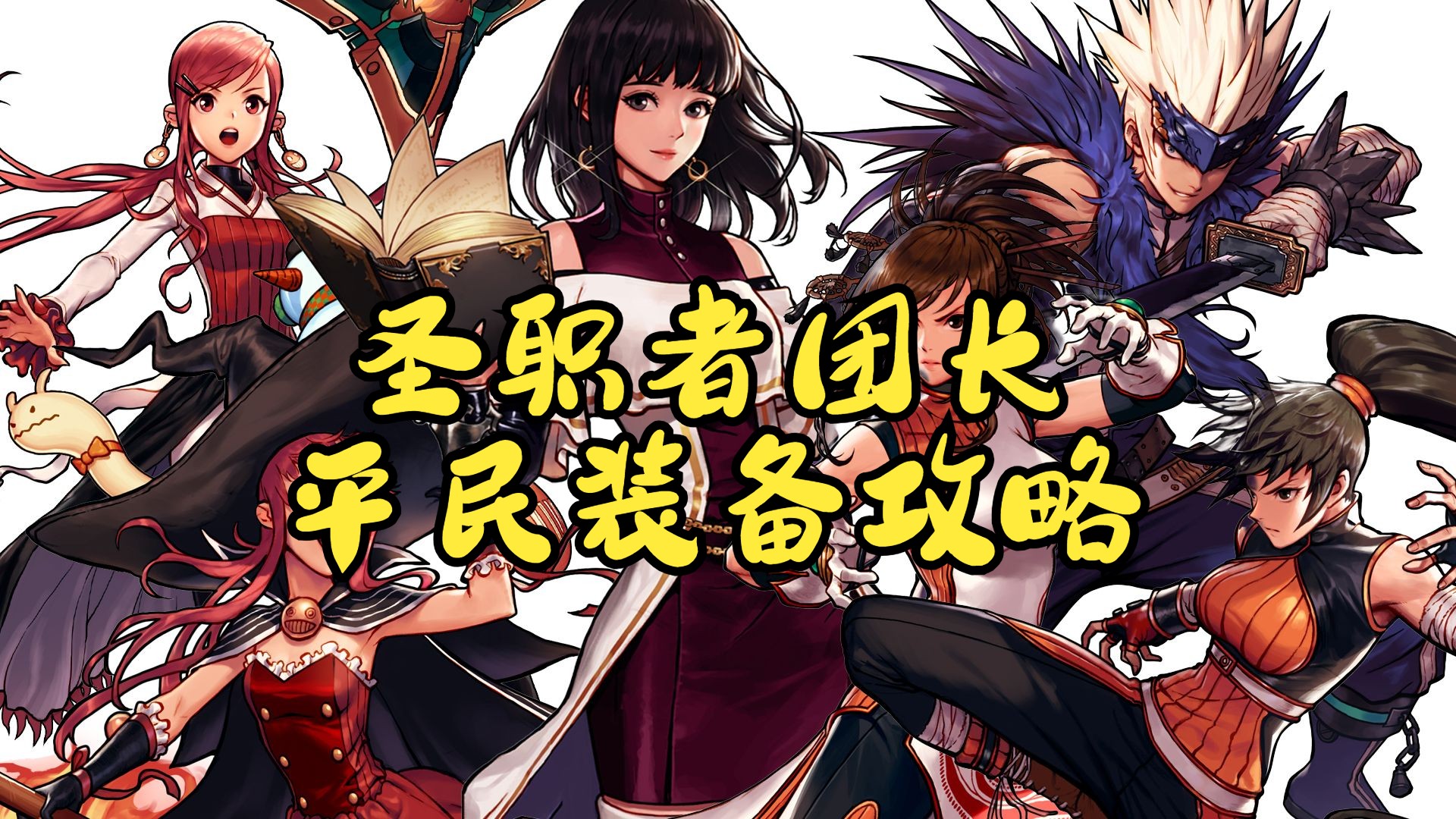 女圣职毕业装备搭配女圣职，神圣的使命与无私的奉献