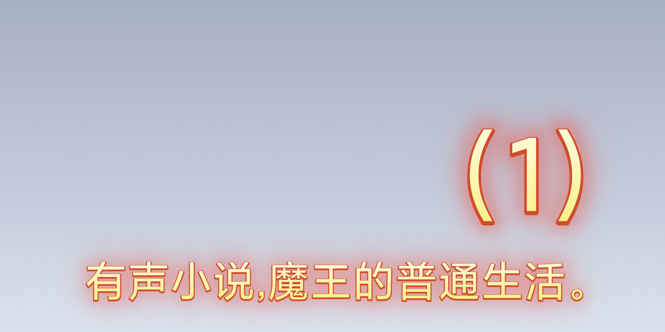 闷骚有声小说免费听悦听吧探索性荡娟娟之声，有声小说MP3的魅力与影响