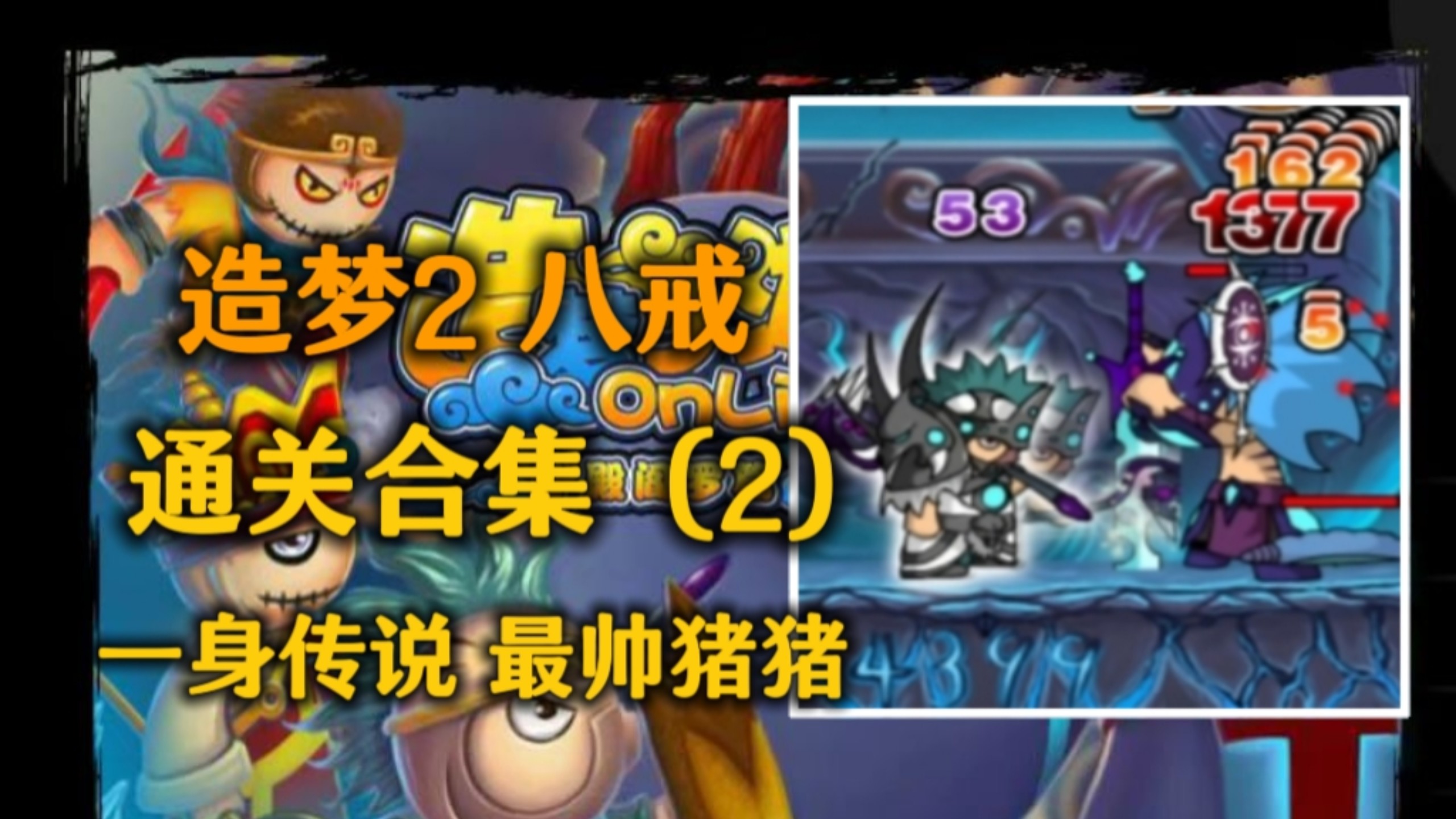 4399造梦西游3八戒技能搭配4399造梦西游3八戒配招攻略-第2张图片