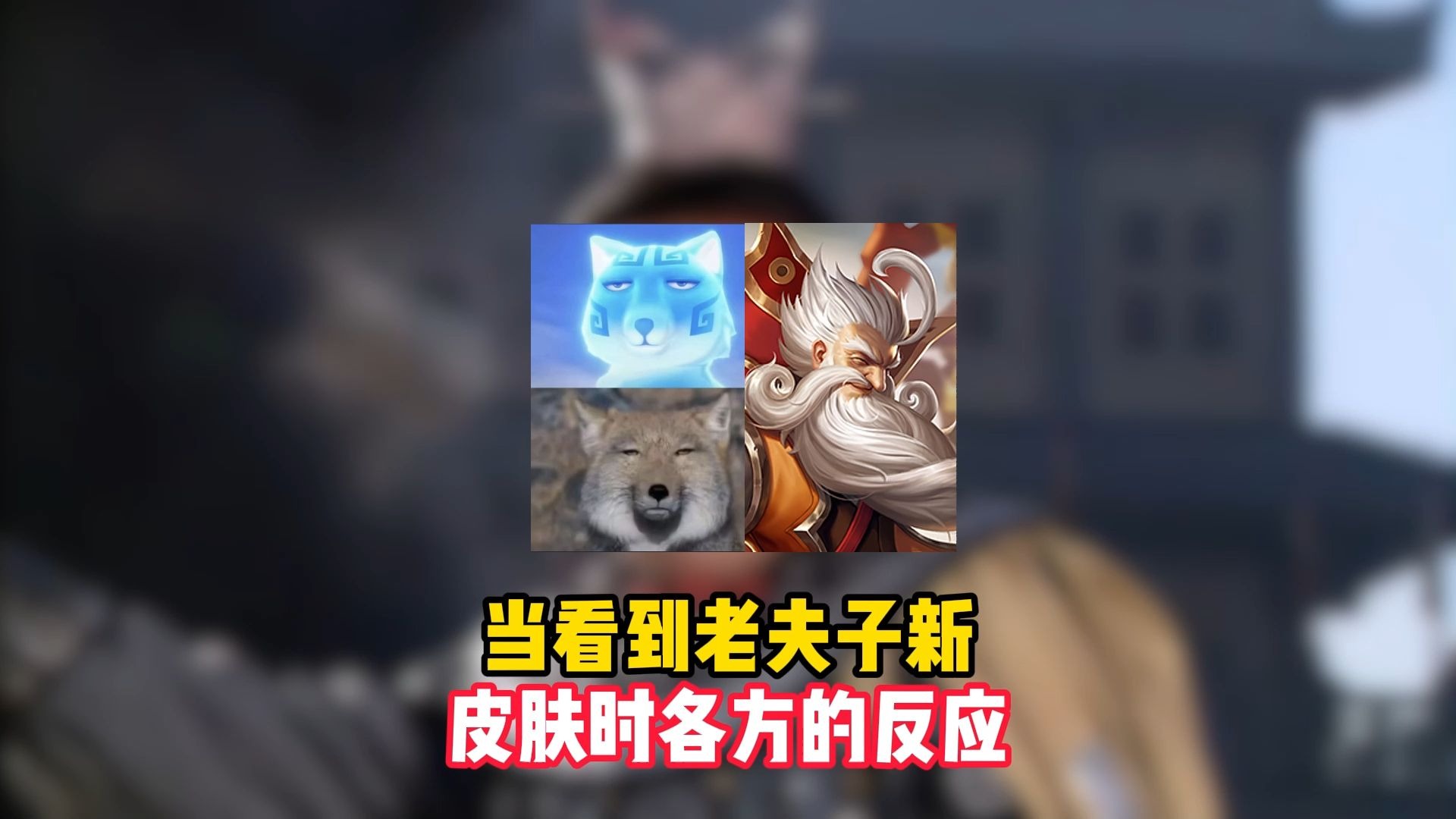 老夫子新皮肤什么时候下架老夫子新皮肤，经典形象焕发新活力-第3张图片