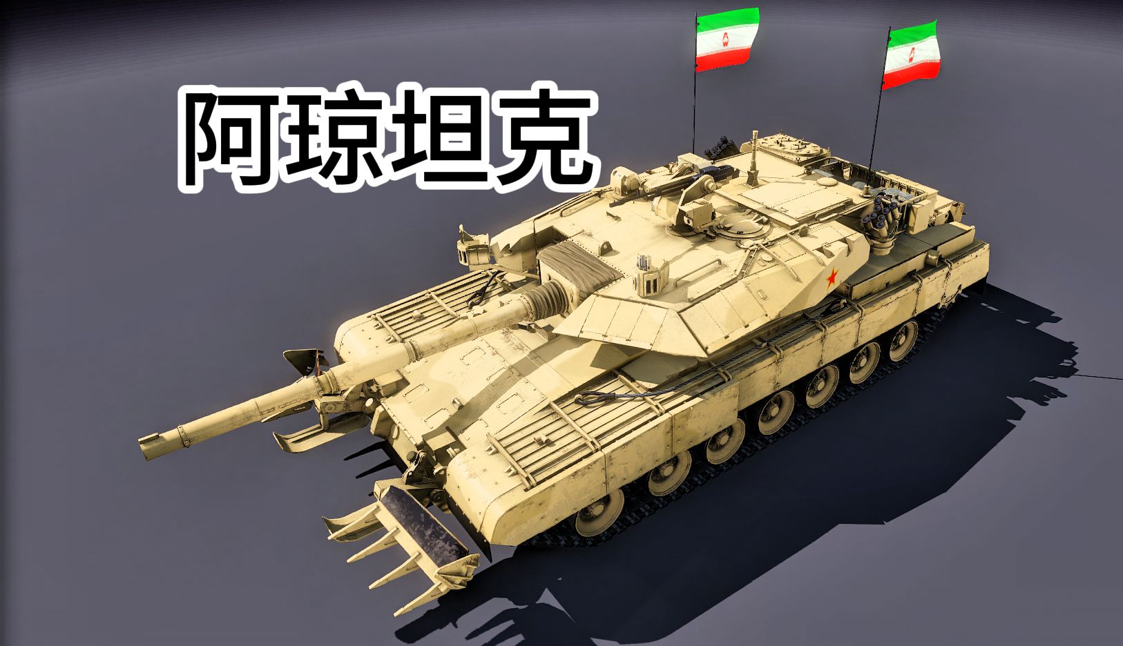 装甲联盟装甲联盟，战争的钢铁巨兽-第3张图片