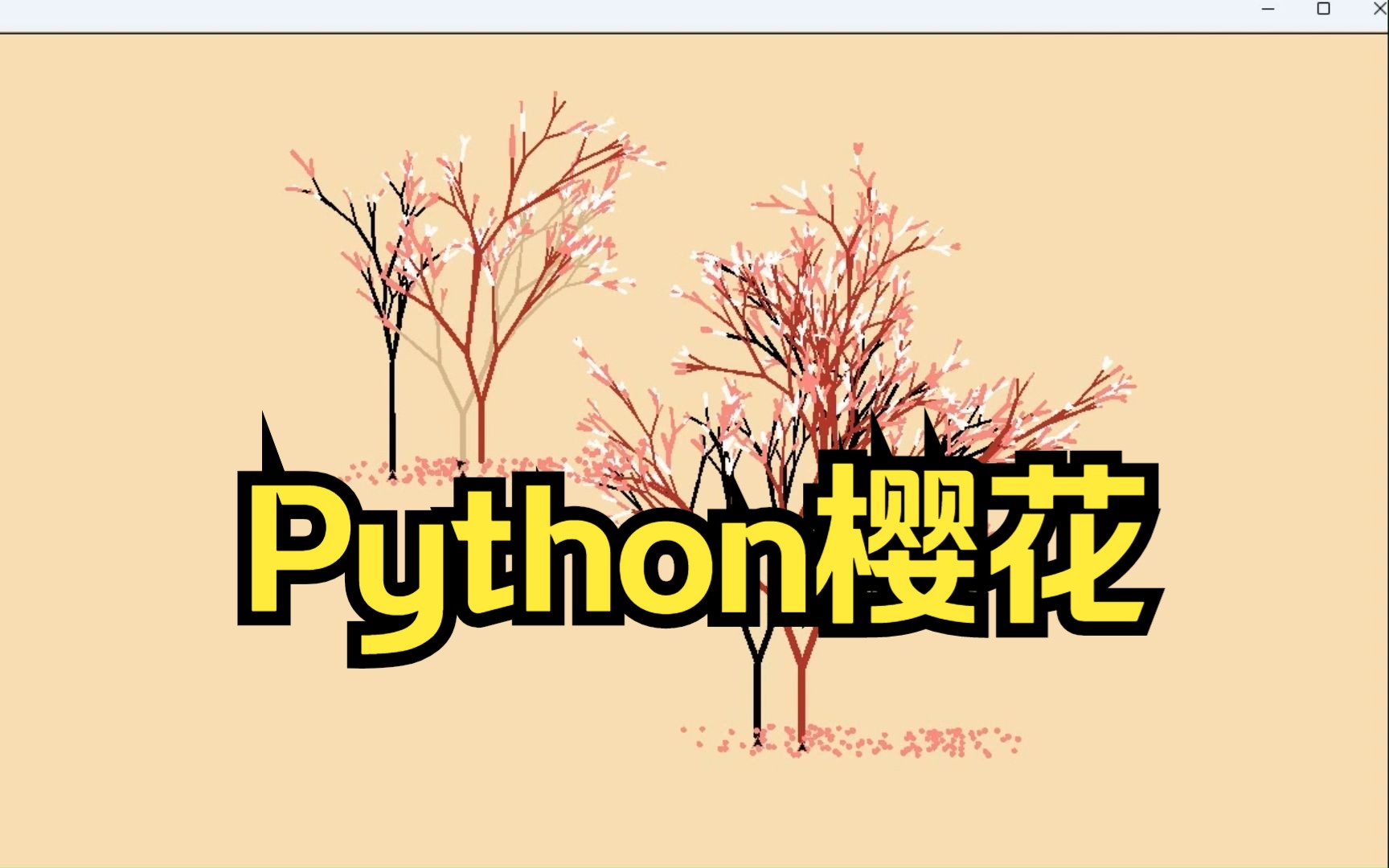 樱花论坛python野花论坛，网络交流的美丽花园-第3张图片