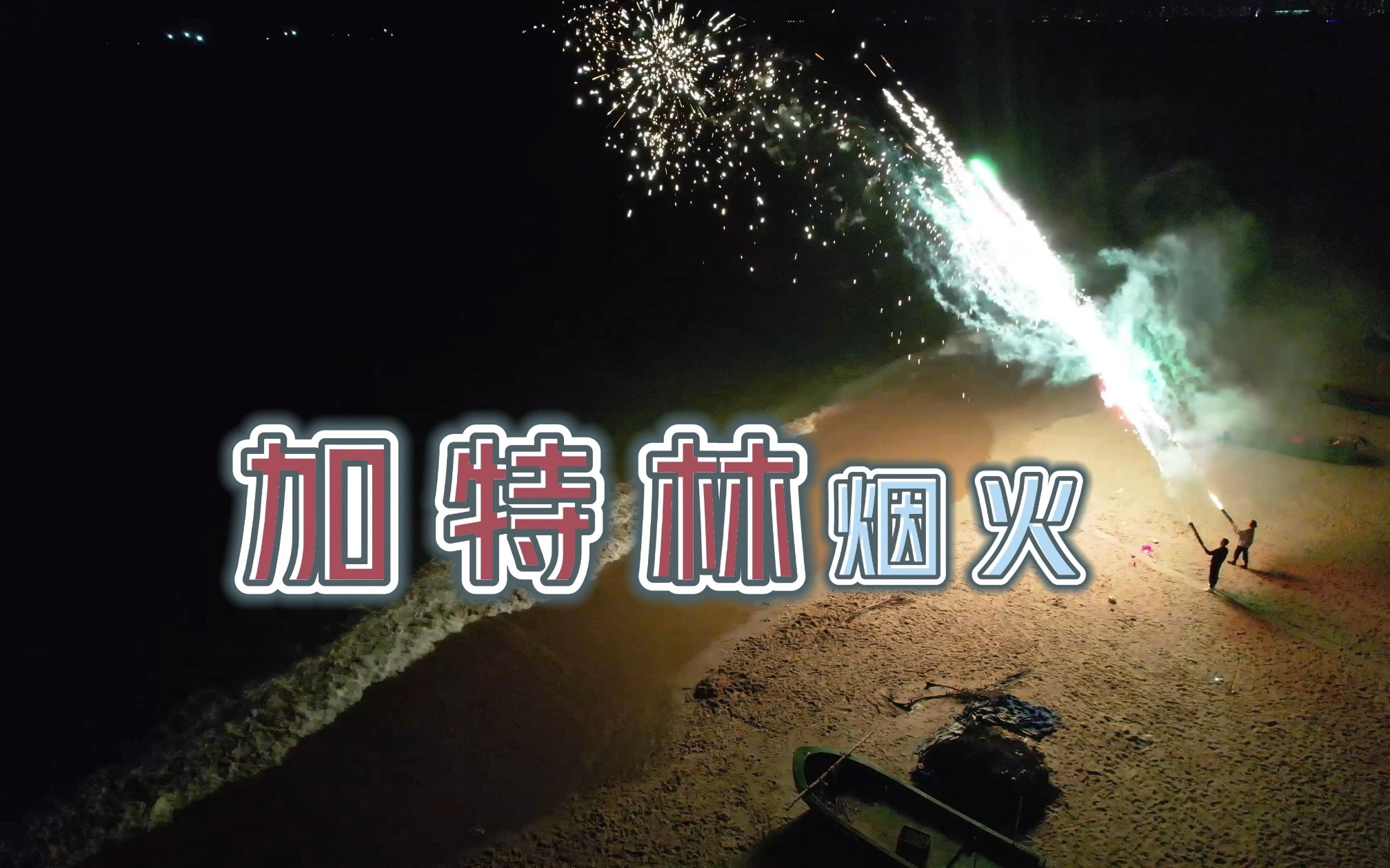 加特林视频烟花加特林视频，一场视觉与科技的盛宴-第3张图片