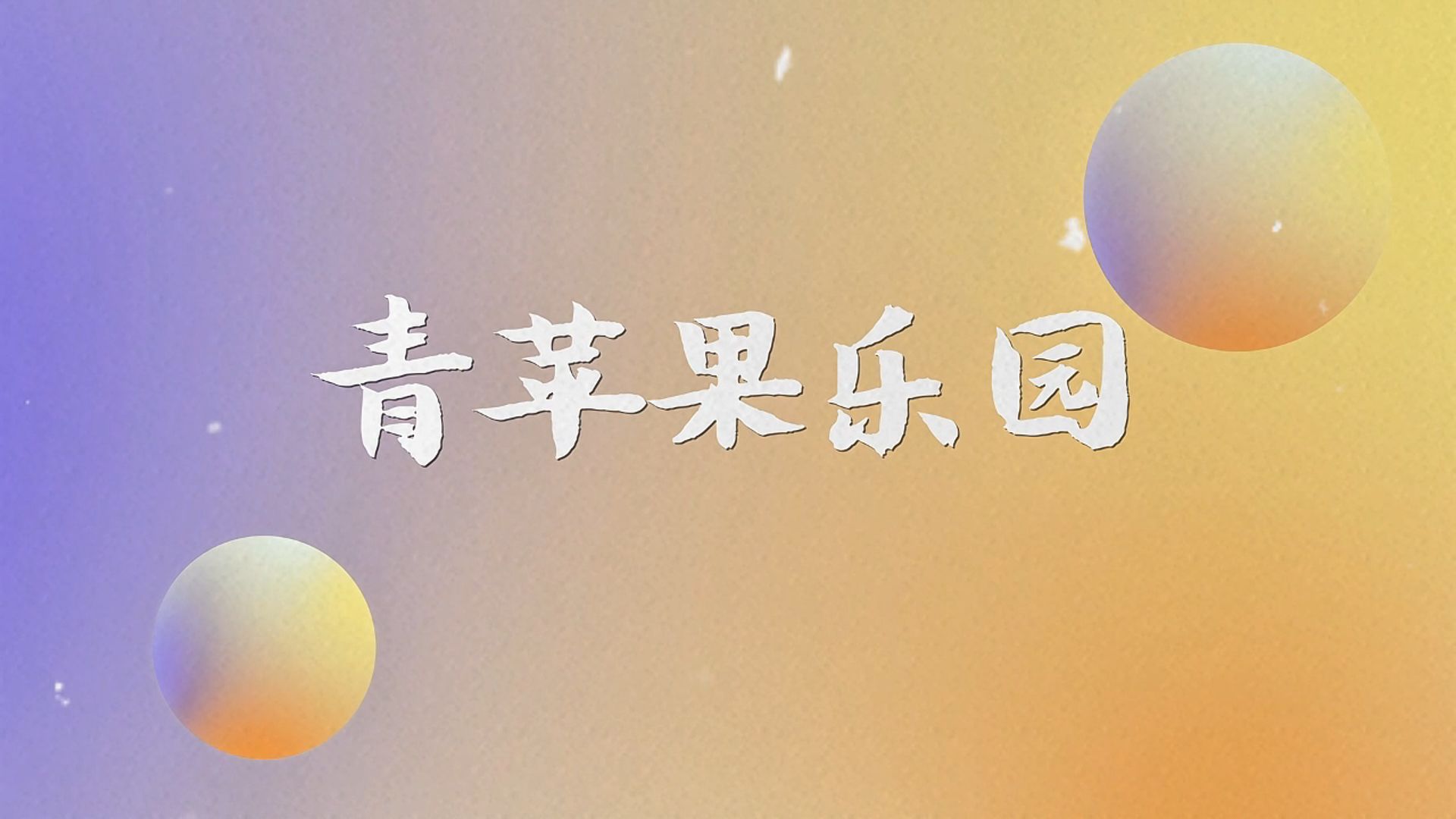 青苹果乐园手机免费影院日本青苹果乐园手机免费影院，畅享影音盛宴的乐园-第3张图片