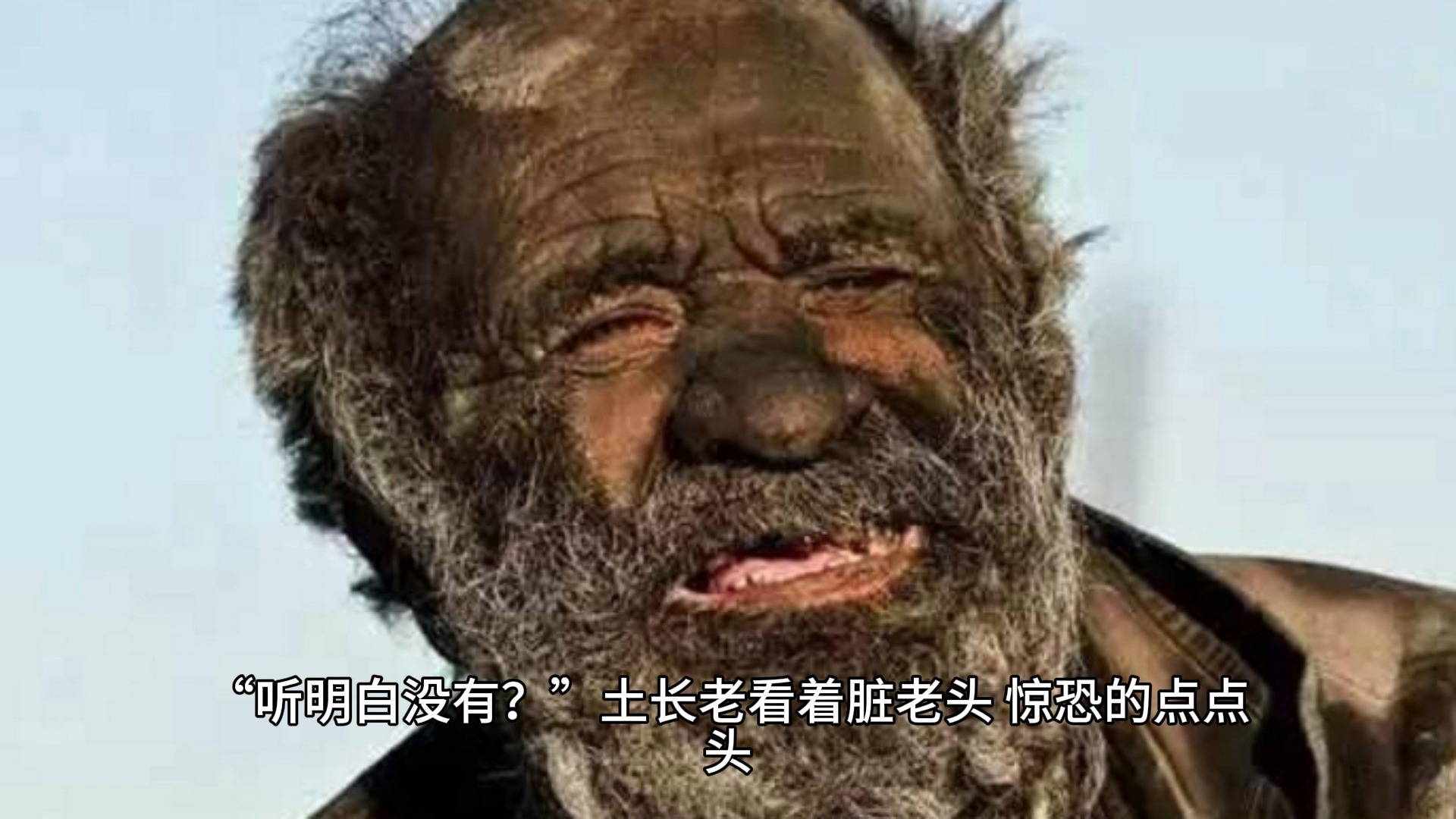 让脏老头沐浴重生