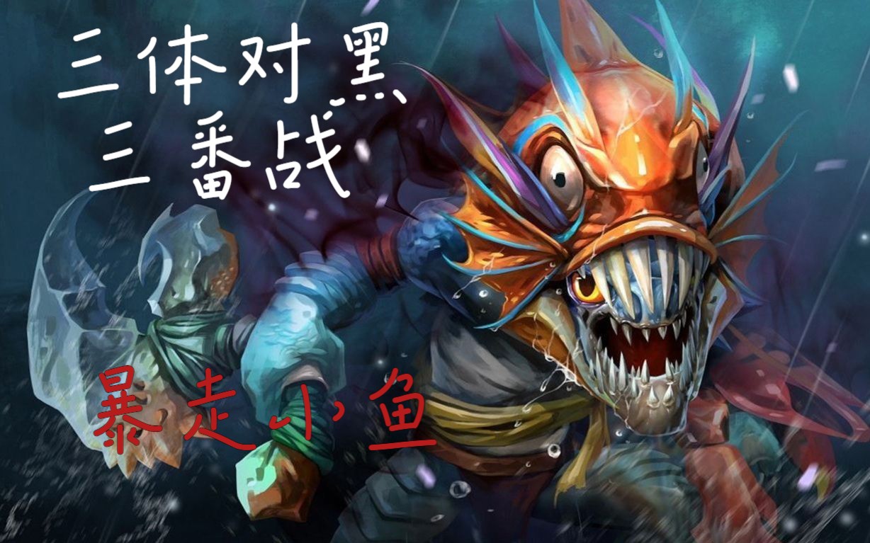 小鱼人加点顺序dota小鱼人加点策略详解