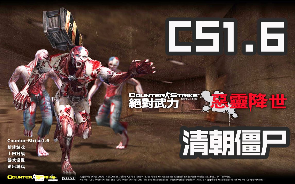 cs1.6僵尸生化狂潮CS僵尸生化狂潮中文版，重温经典，再现狂潮-第2张图片