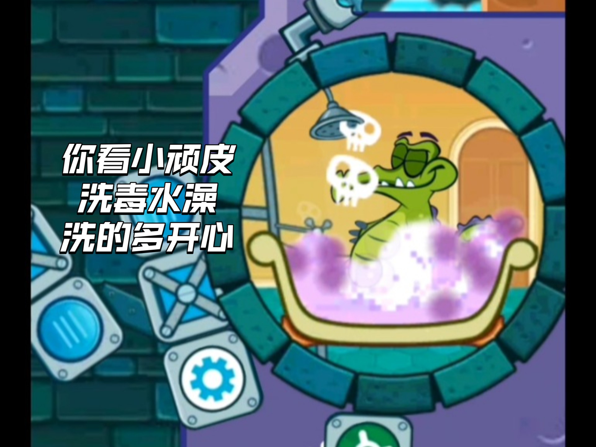 小鳄鱼爱洗澡全速冲刺攻略小鳄鱼冲凉攻略-第1张图片