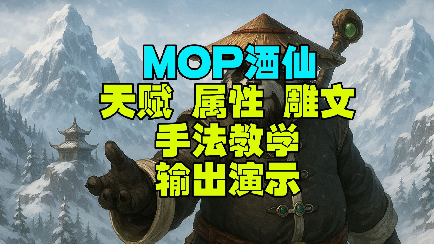 魔兽世界武僧天赋，探索与力量的完美结合