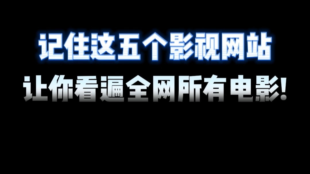 近期热门影视资源，中文字幕国语免费完整版，让你一次看个够！-第1张图片