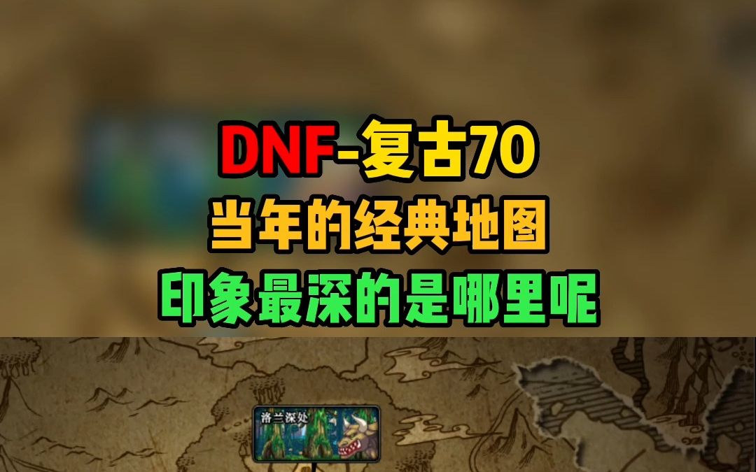 dnf哪个图最赚钱DNF，哪个地图最赚钱？深度解析与攻略-第2张图片