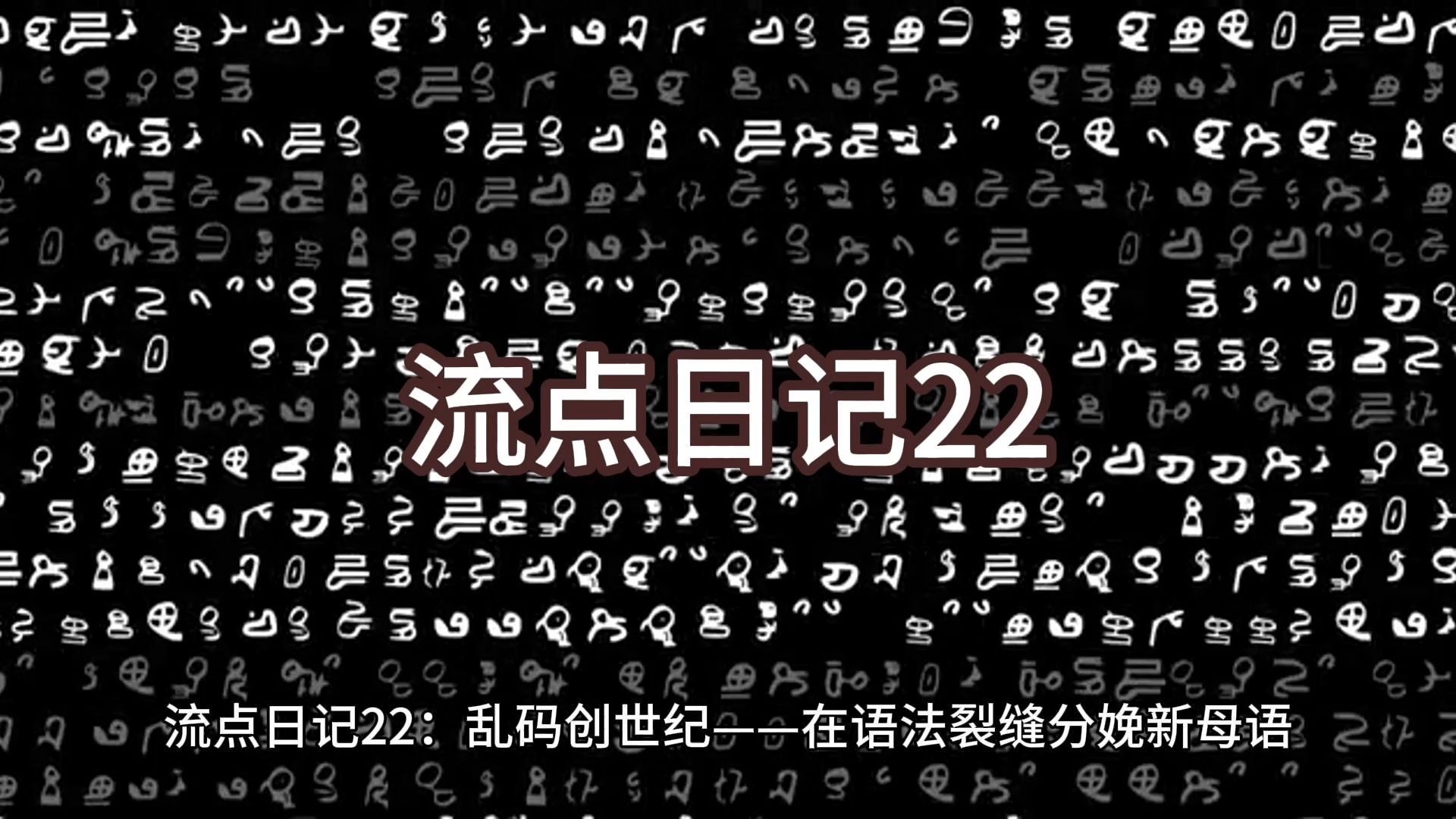 中文字幕乱码2解析中文字幕乱码现象