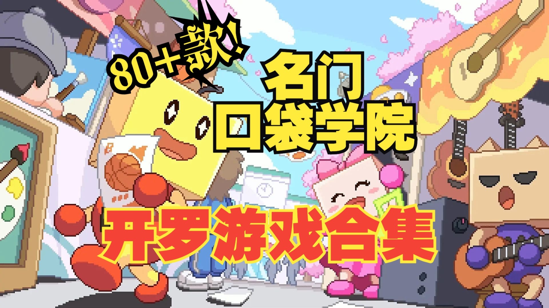 名门口袋学院2攻略名门口袋学院2攻略，打造你的梦幻学院-第2张图片