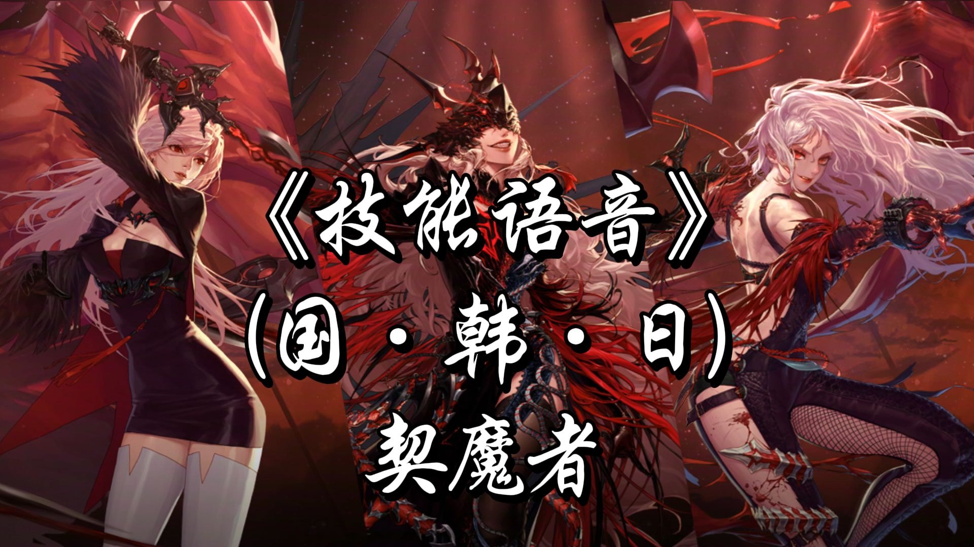 契魔者加点契魔者加点攻略