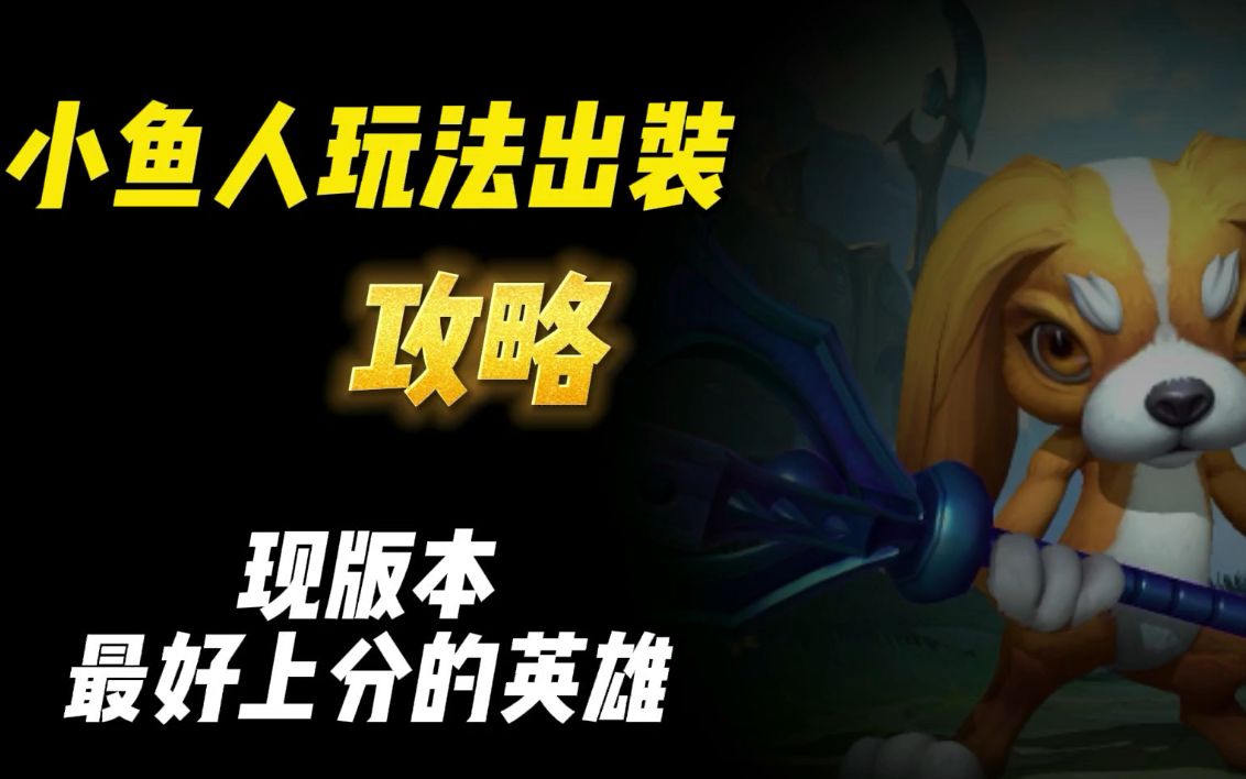 lol鱼人出装LOL鱼人出装攻略-第1张图片
